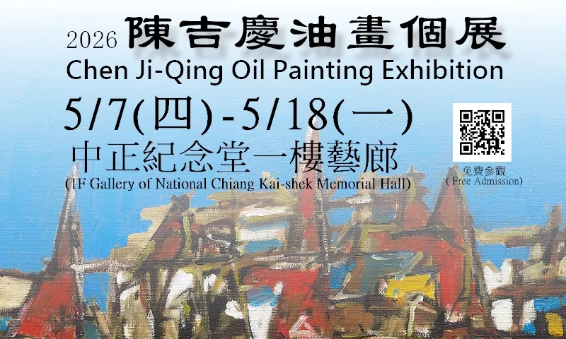 陳吉慶油畫個展 - 中正紀念堂藝廊