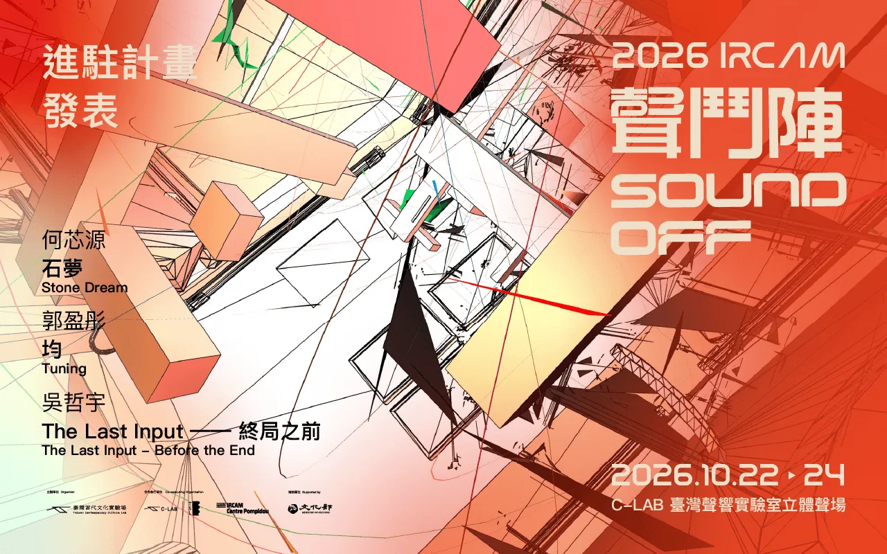 2026 IRCAM 聲鬥陣：進駐計畫發表 - 台灣當代文化實驗場
