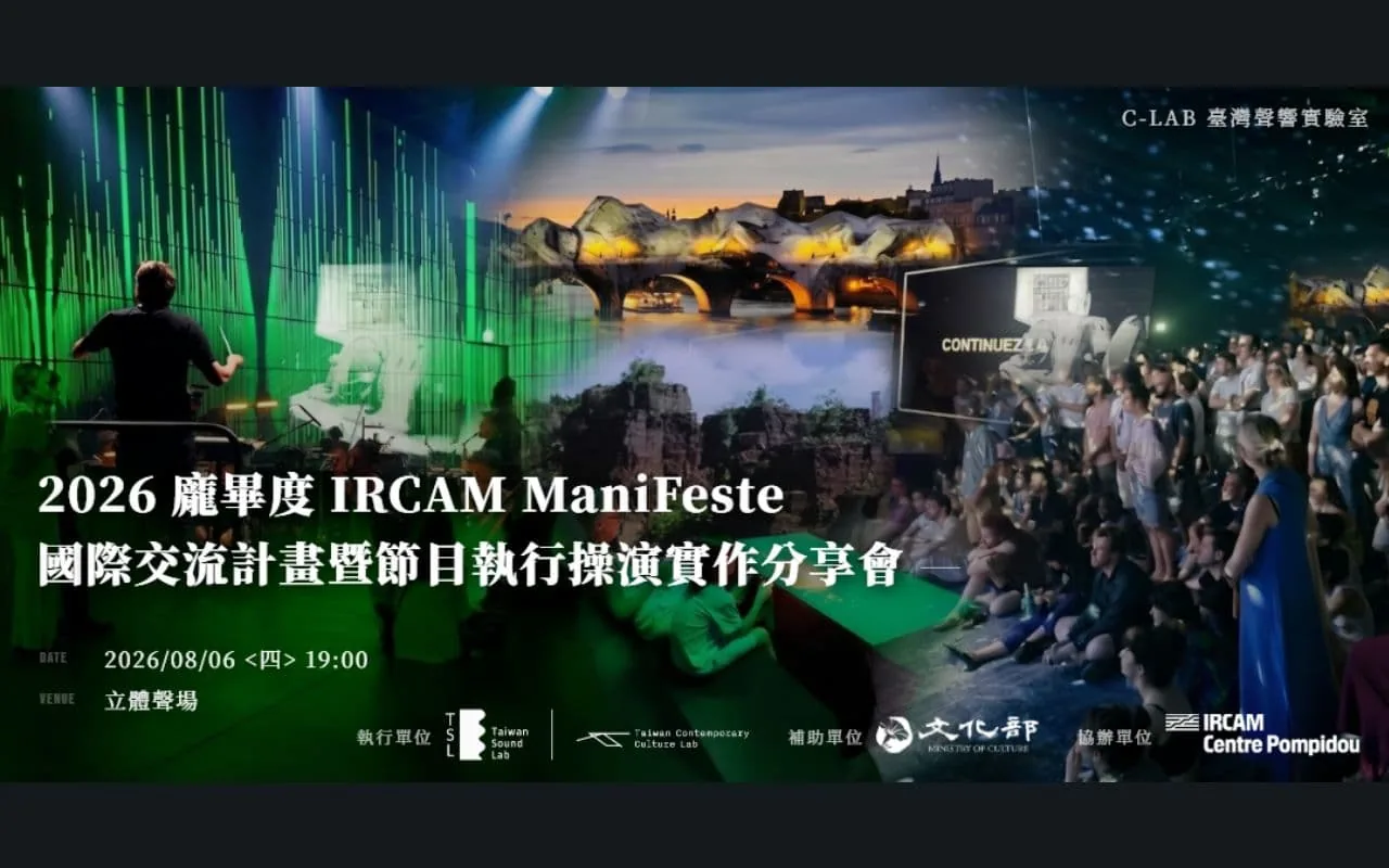 2026 龐畢度 IRCAM ManiFeste 國際交流計畫暨節目執行操演實作分享會 - 台灣當代文化實驗場