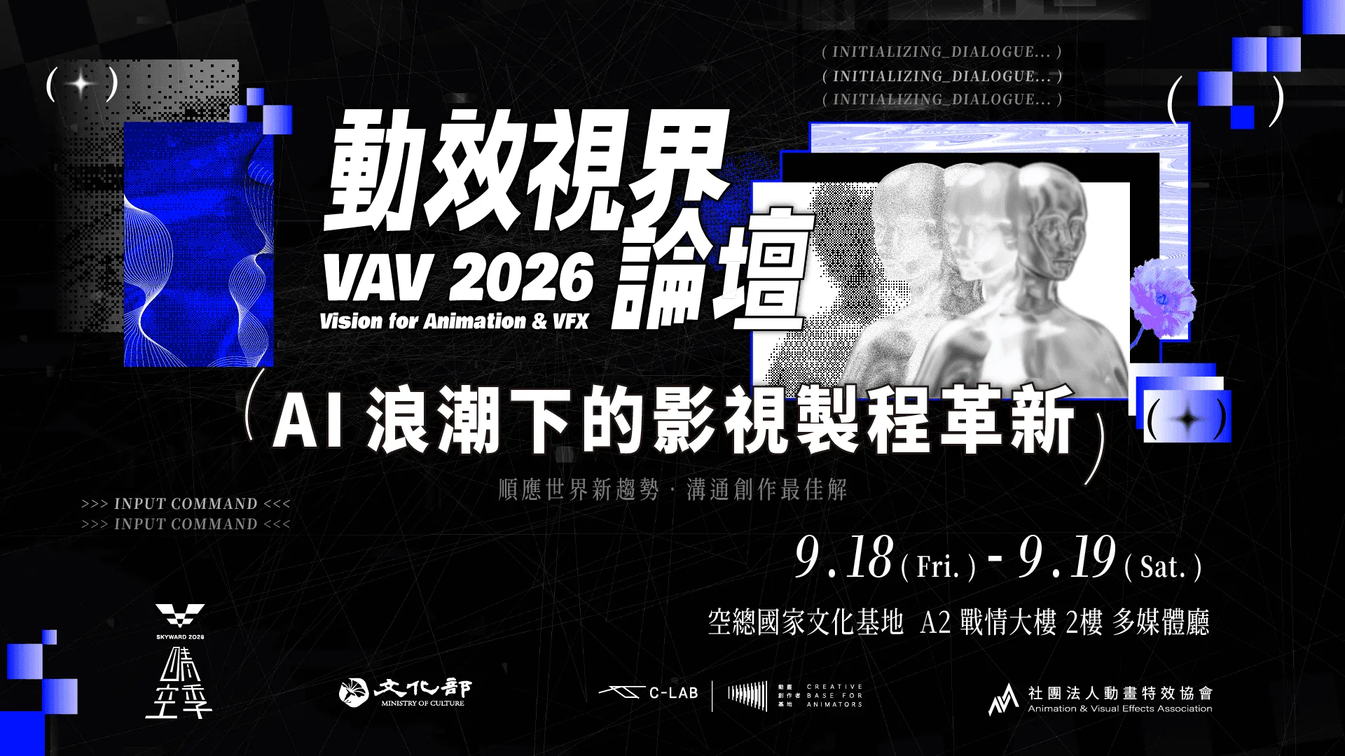 VAV 2026 動效視界論壇—— AI 浪潮下的影視製程革新 - 台灣當代文化實驗場