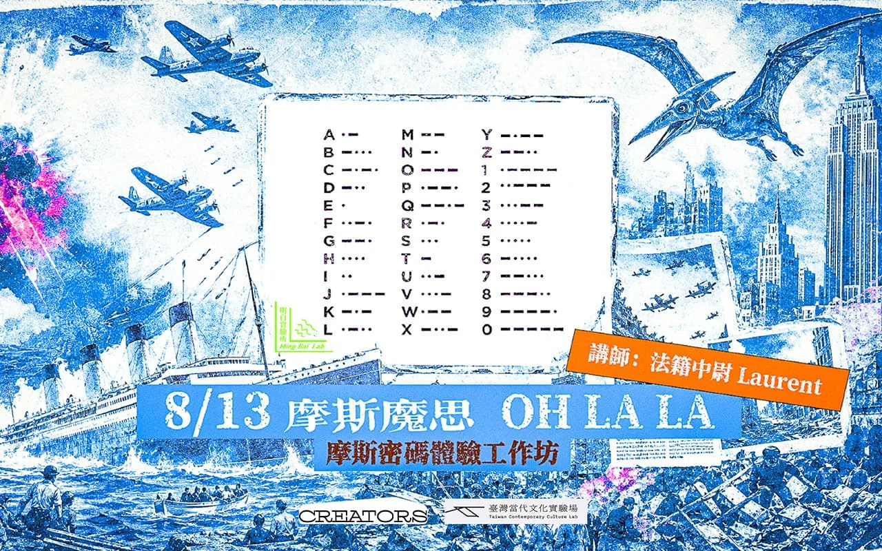 摩斯魔思 OH LA LA - 台灣當代文化實驗場