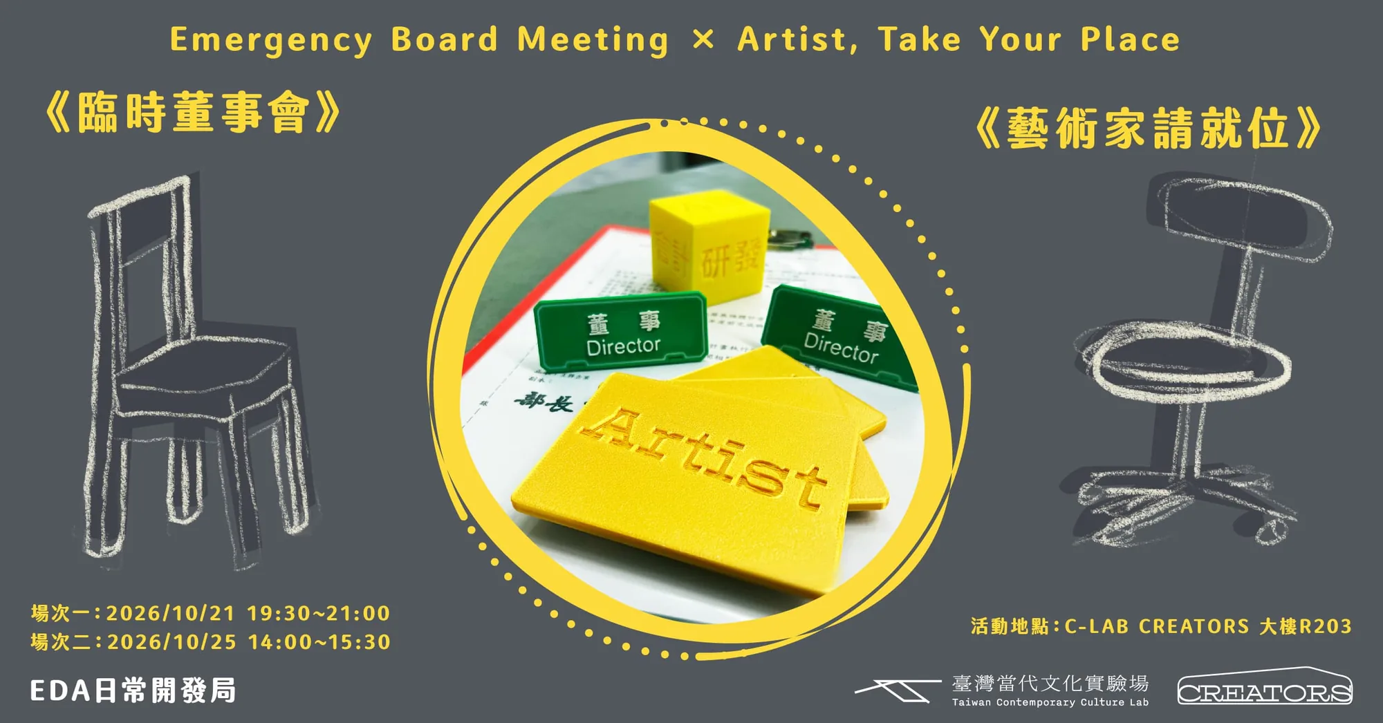 《臨時董事會》×《藝術家請就位》Emergency Board Meeting × Artist, Take Your Place - 台灣當代文化實驗場