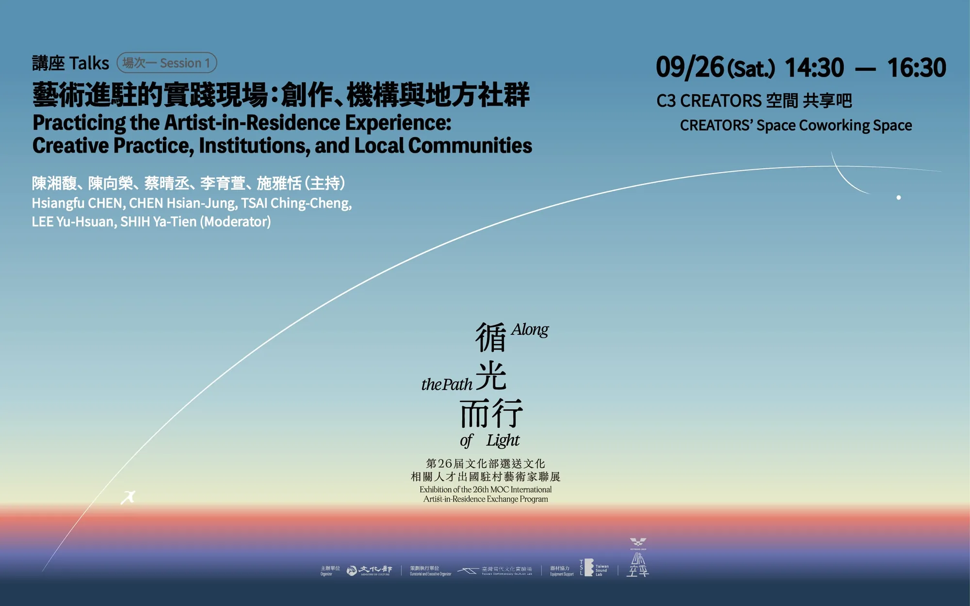 藝術進駐的實踐現場：創作、機構與地方社群｜場次一 - 台灣當代文化實驗場