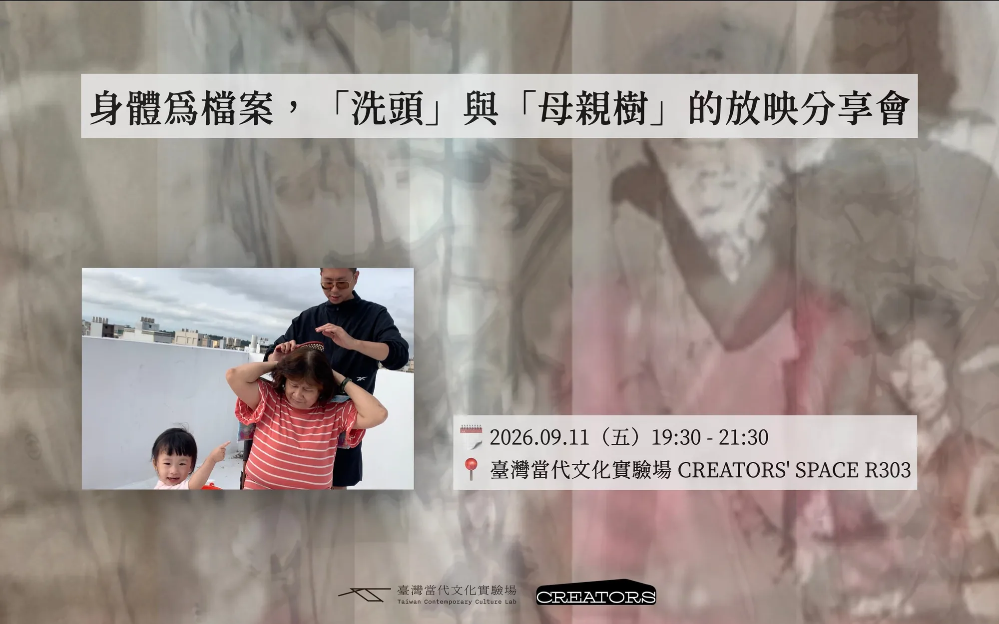 身體為檔案，「洗頭」與「母親樹」的放映分享會 - 台灣當代文化實驗場