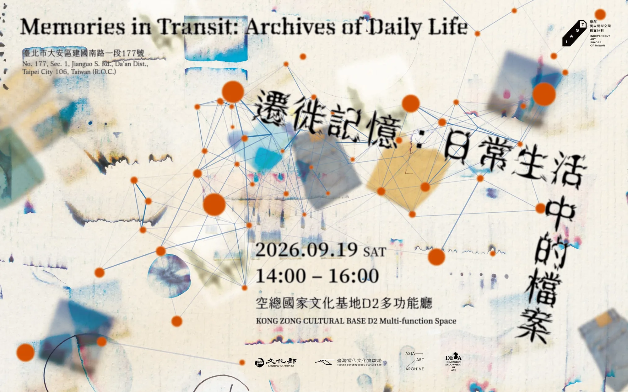 遷徙記憶：日常生活中的檔案 - 台灣當代文化實驗場