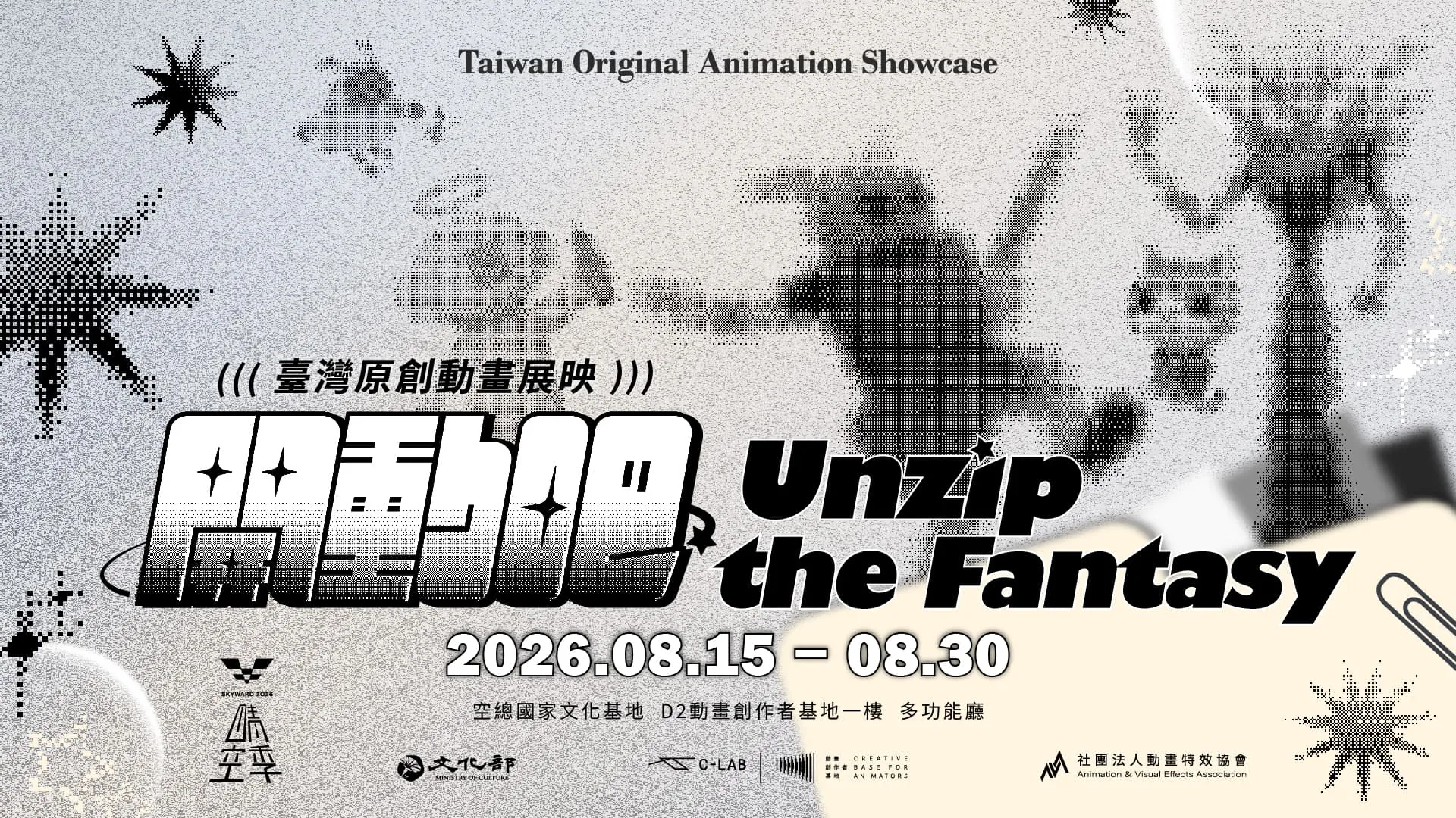 開動吧！Unzip the Fantasy 臺灣原創動畫展映 - 台灣當代文化實驗場