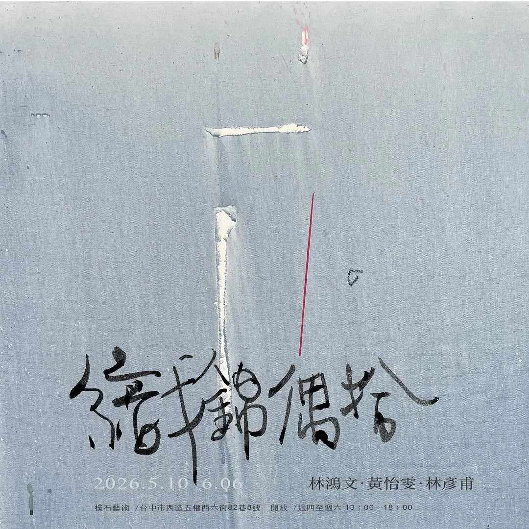 織錦偶拾：山林間的思維轉譯 - 樸石藝術