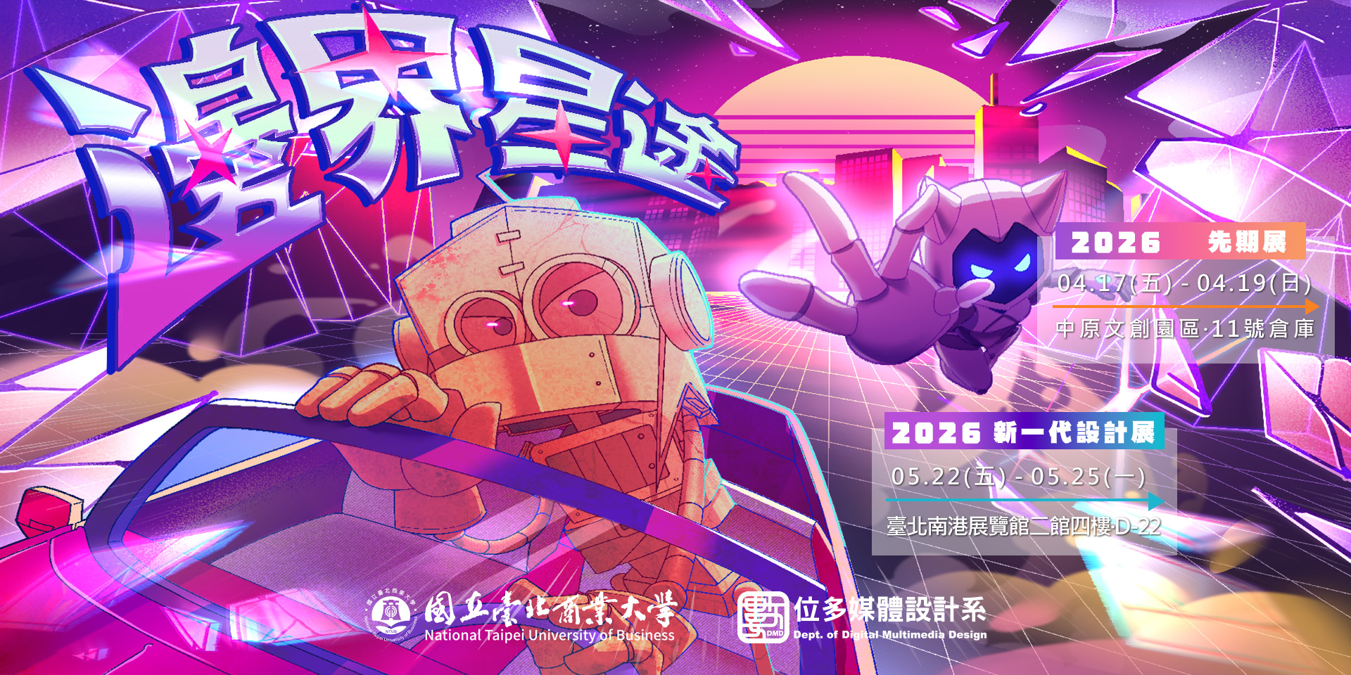 北商大數媒系115屆畢展《邊界星途 Outsiders》 - 中原文創園區