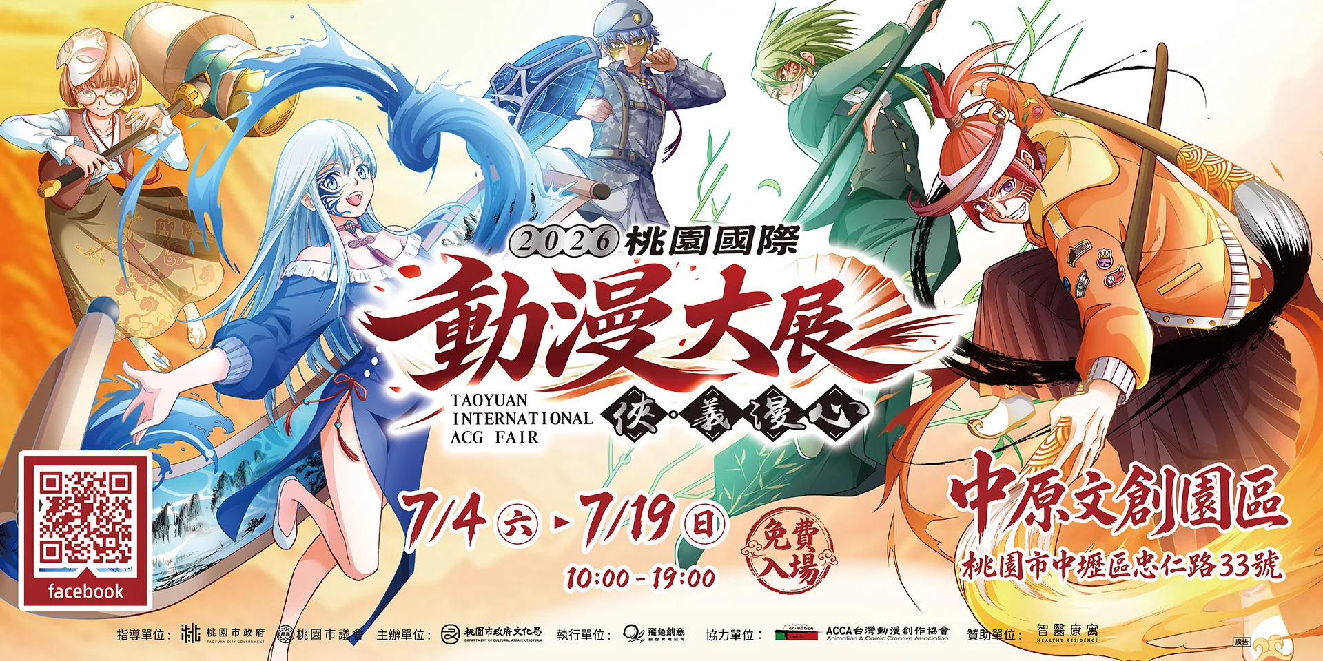 2026桃園國際動漫大展 - 中原文創園區