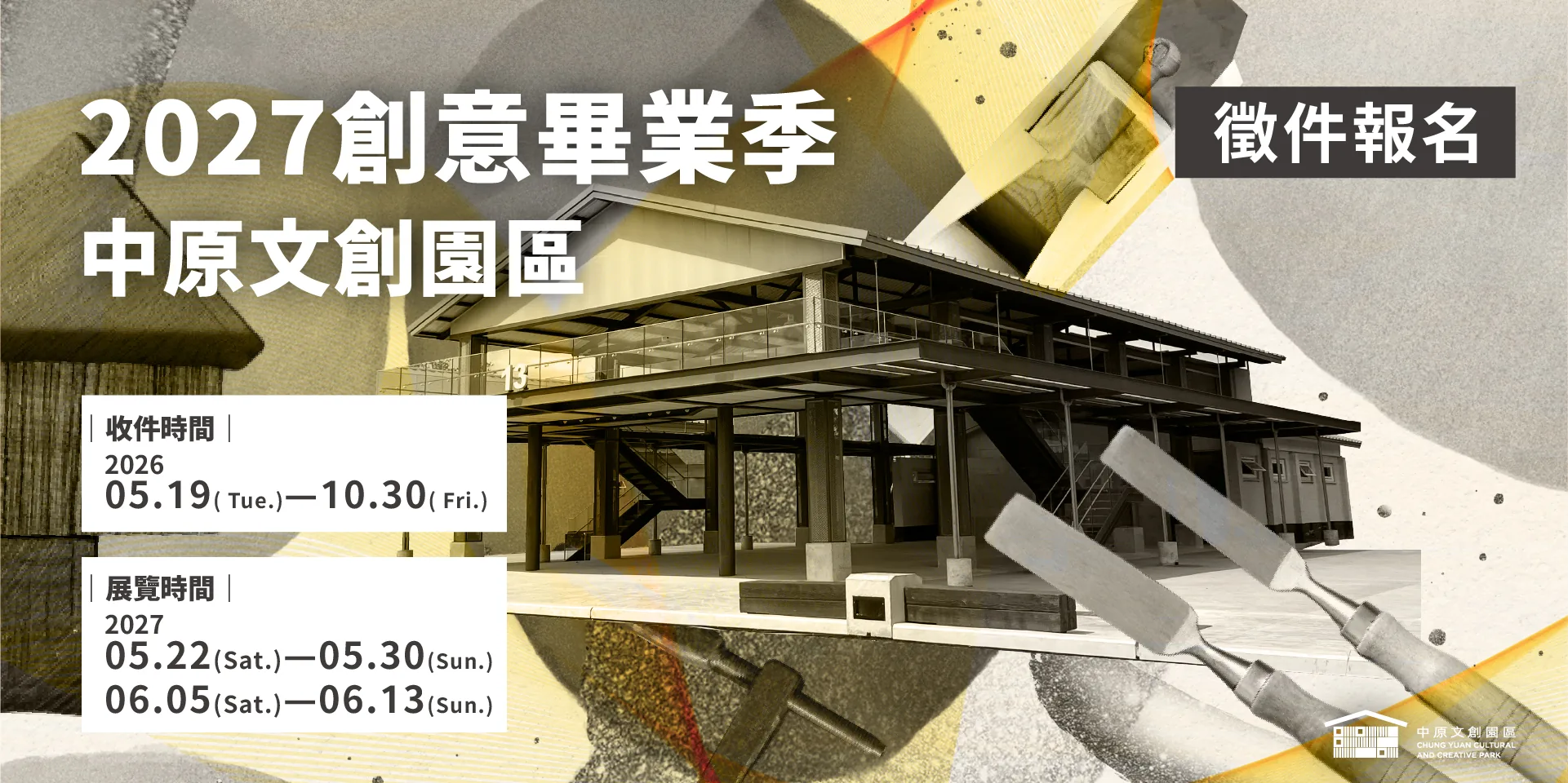 【2027 中原文創園區 創意畢業季】徵件啟動！ - 中原文創園區