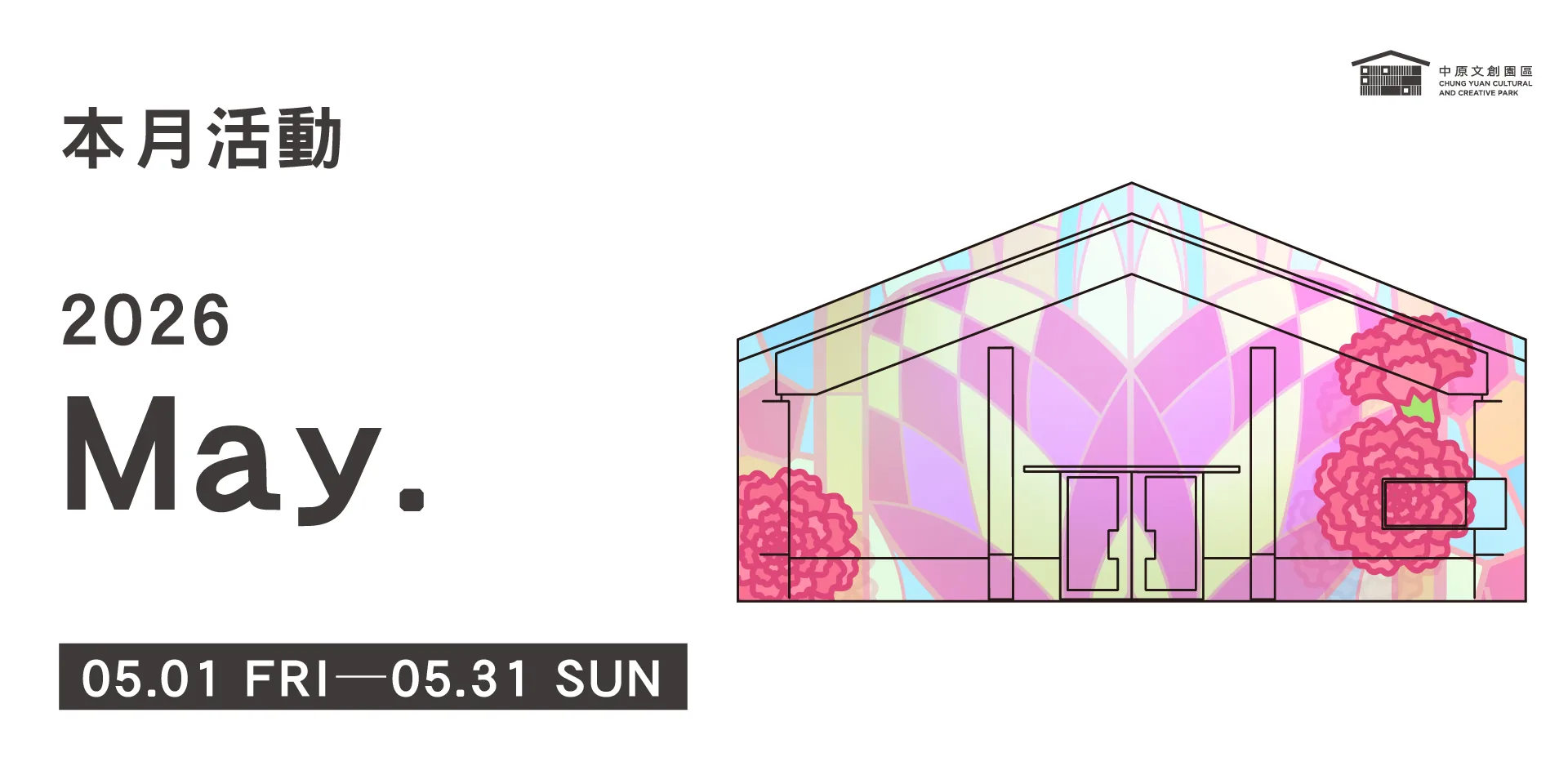 5月活動 - 中原文創園區