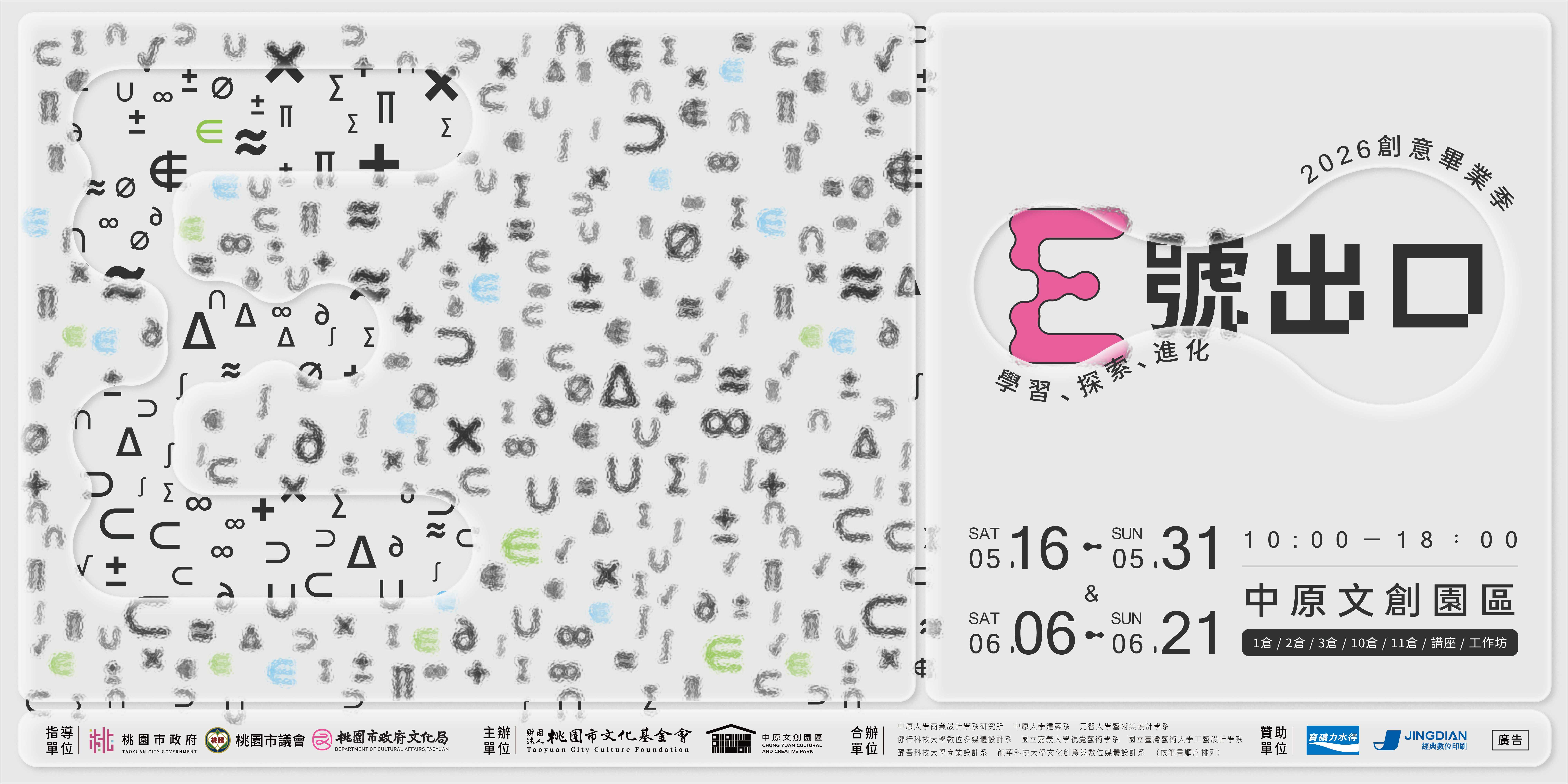 E號出口 - 中原文創園區