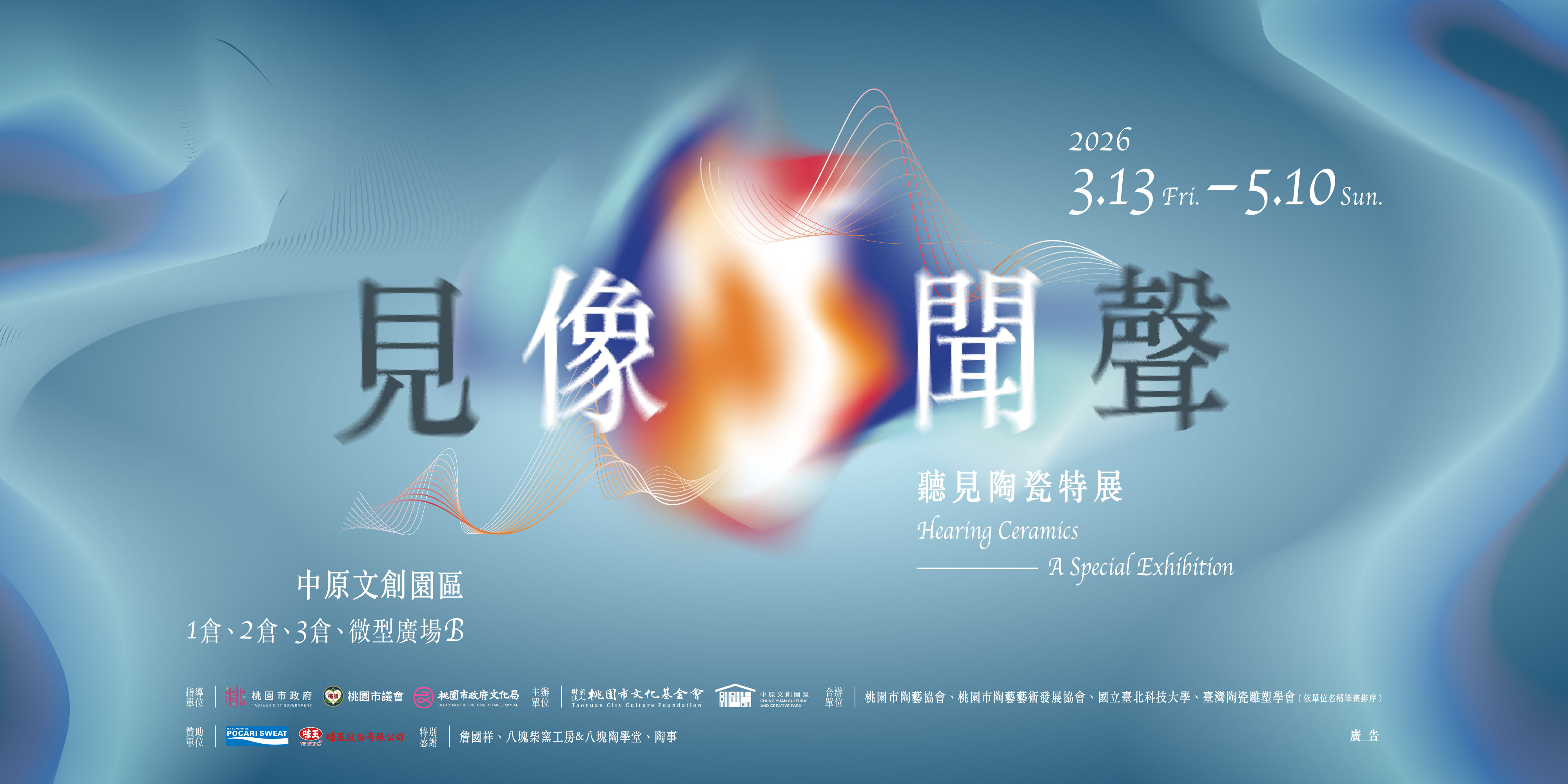 《見像・聞聲》聽見陶瓷特展 - 中原文創園區