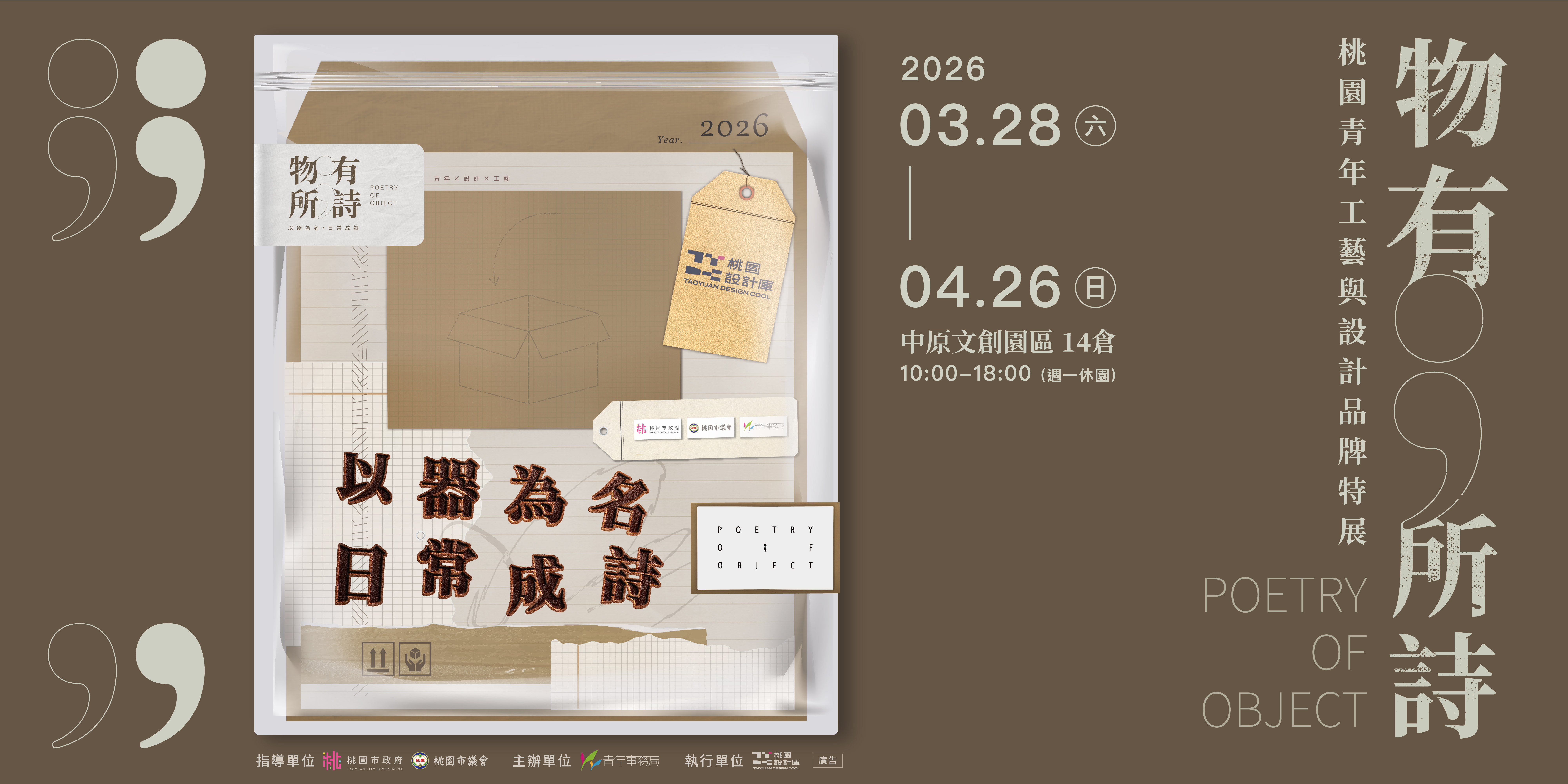 《物有所詩》桃園青年工藝與品牌特展 - 中原文創園區