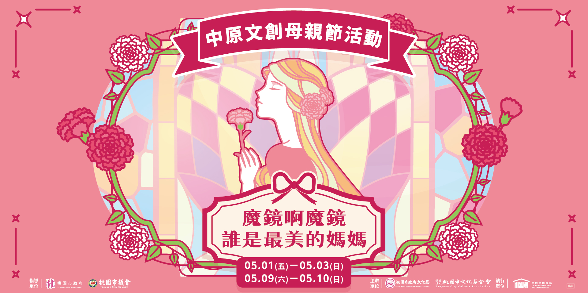 魔鏡啊魔鏡，誰是最美的媽媽 - 中原文創園區