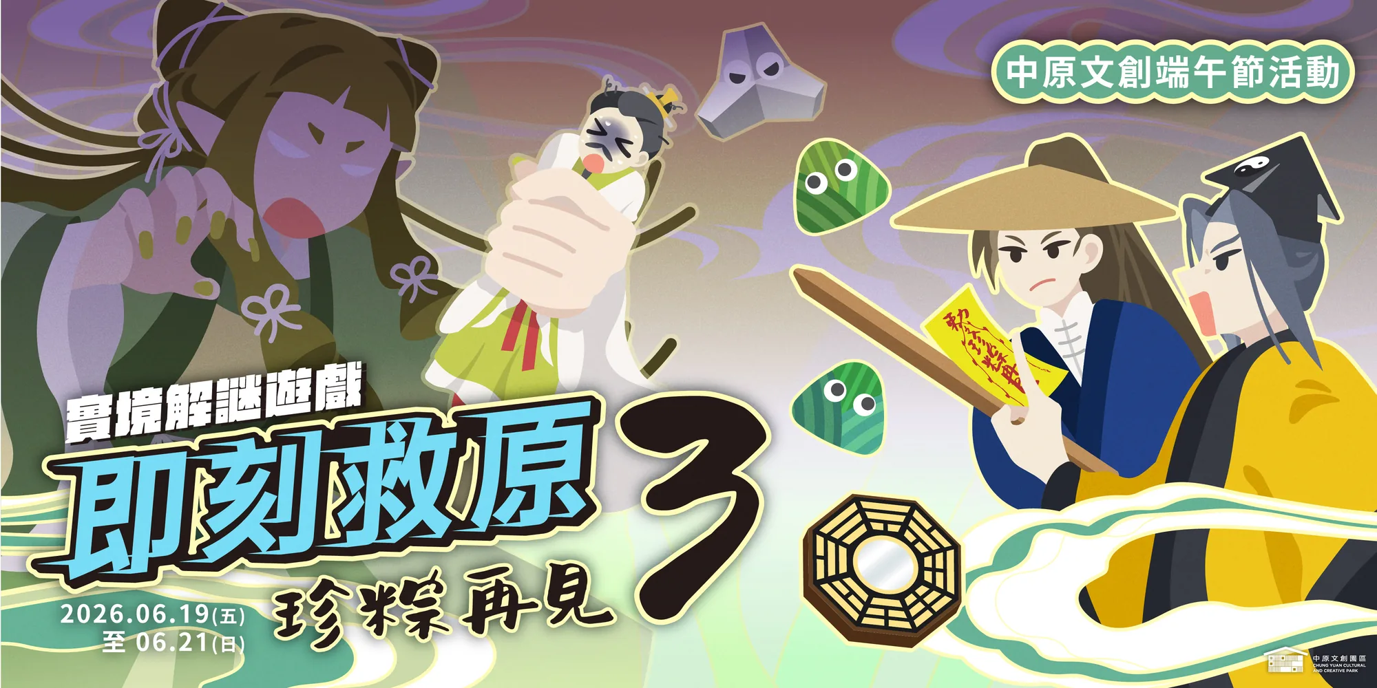 中原文創端午節慶活動《即刻救原3-珍粽再見》 - 中原文創園區
