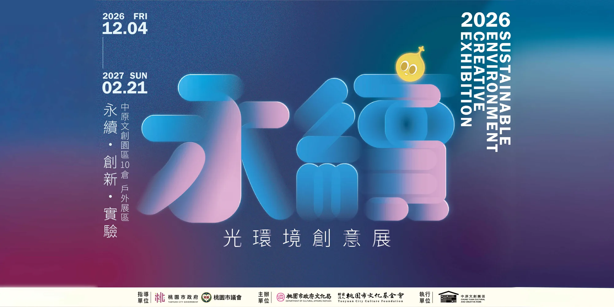 【徵件】2026年永續光環境創意競賽 - 中原文創園區