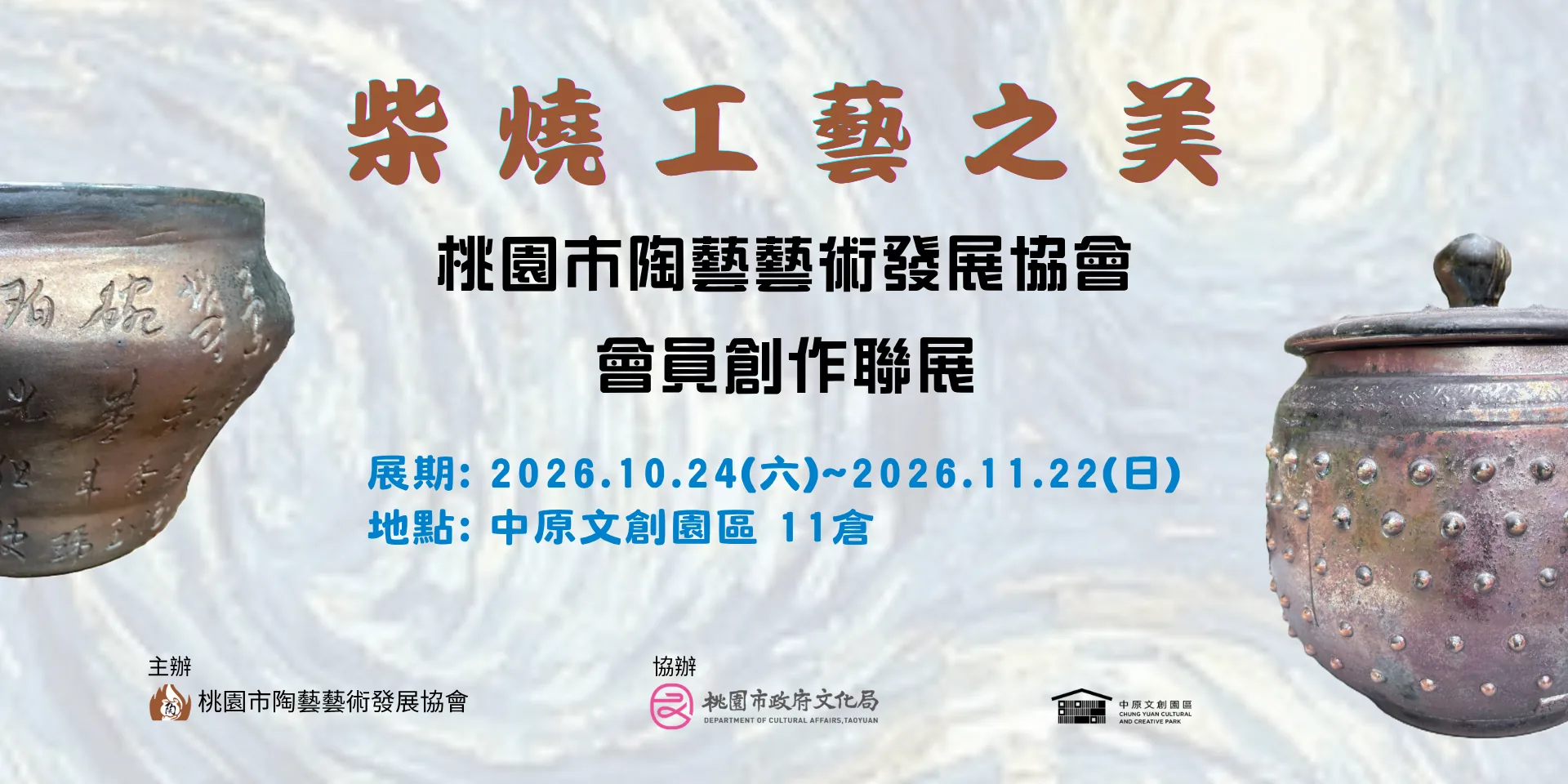 柴燒工藝之美 - 中原文創園區