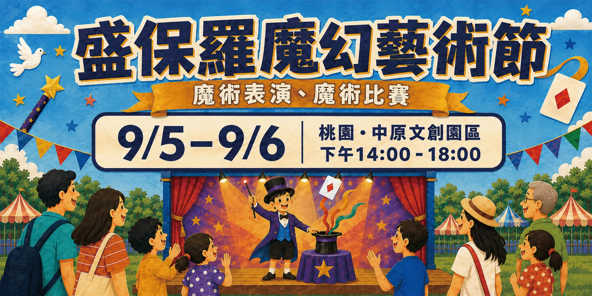 盛保羅魔幻藝術節 - 中原文創園區
