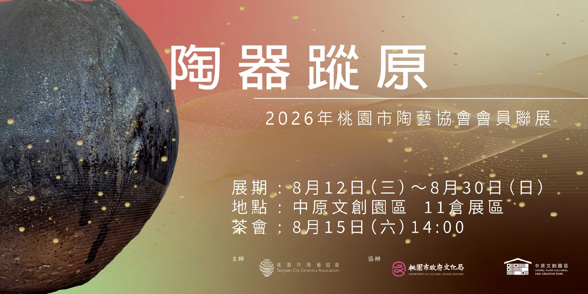《陶器蹤原》桃園市陶藝協會會員聯展 - 中原文創園區