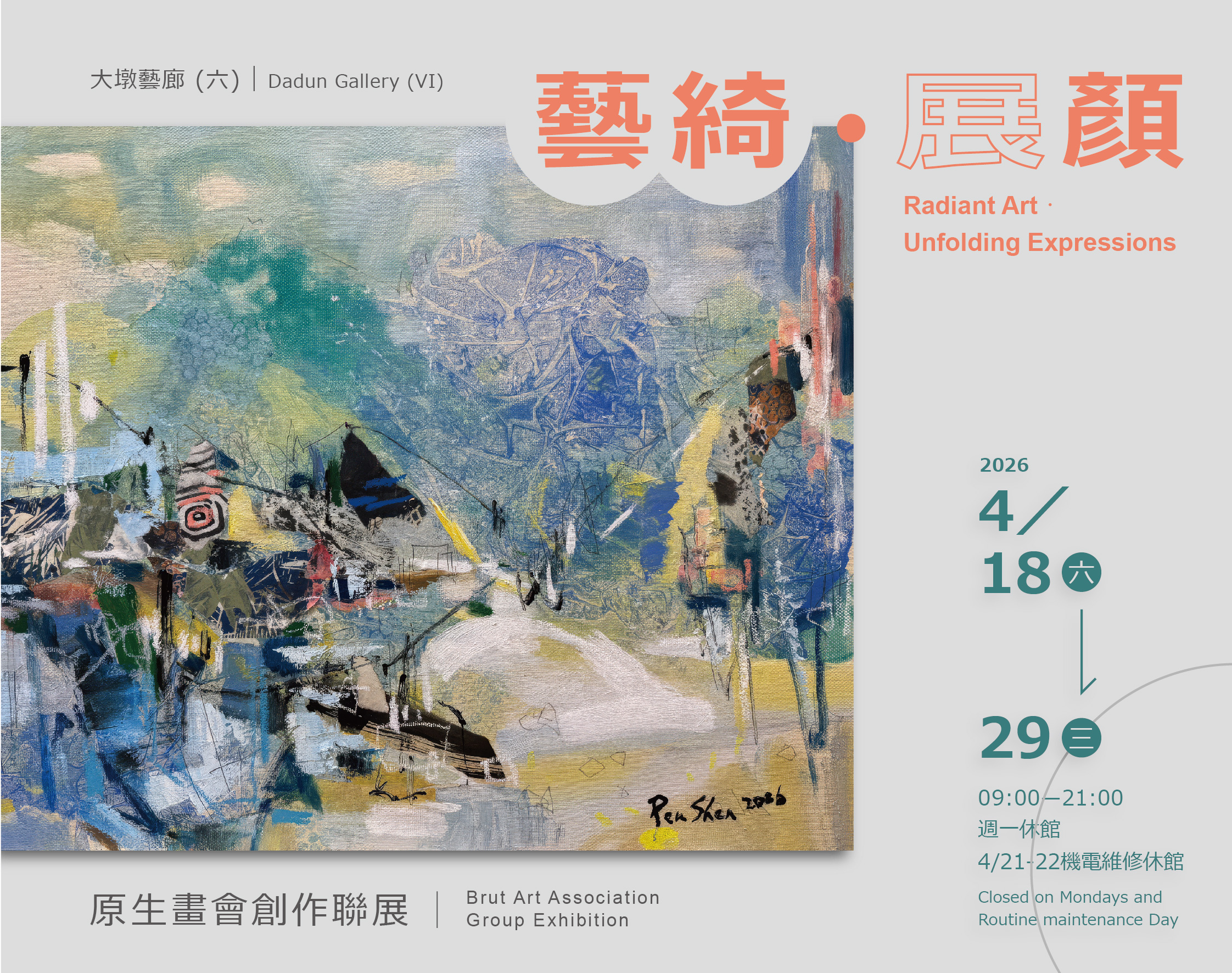 藝綺．展顏 - 原生畫會創作聯展 - 台中市大墩文化中心