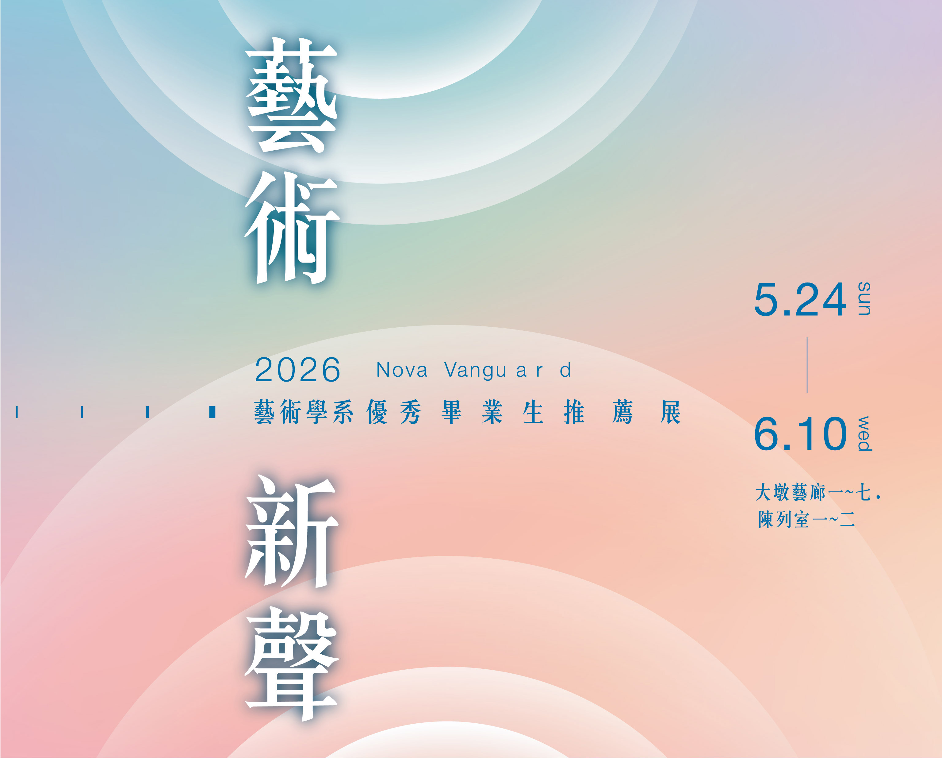 2026藝術新聲－藝術學系優秀畢業生推薦展 - 台中市大墩文化中心