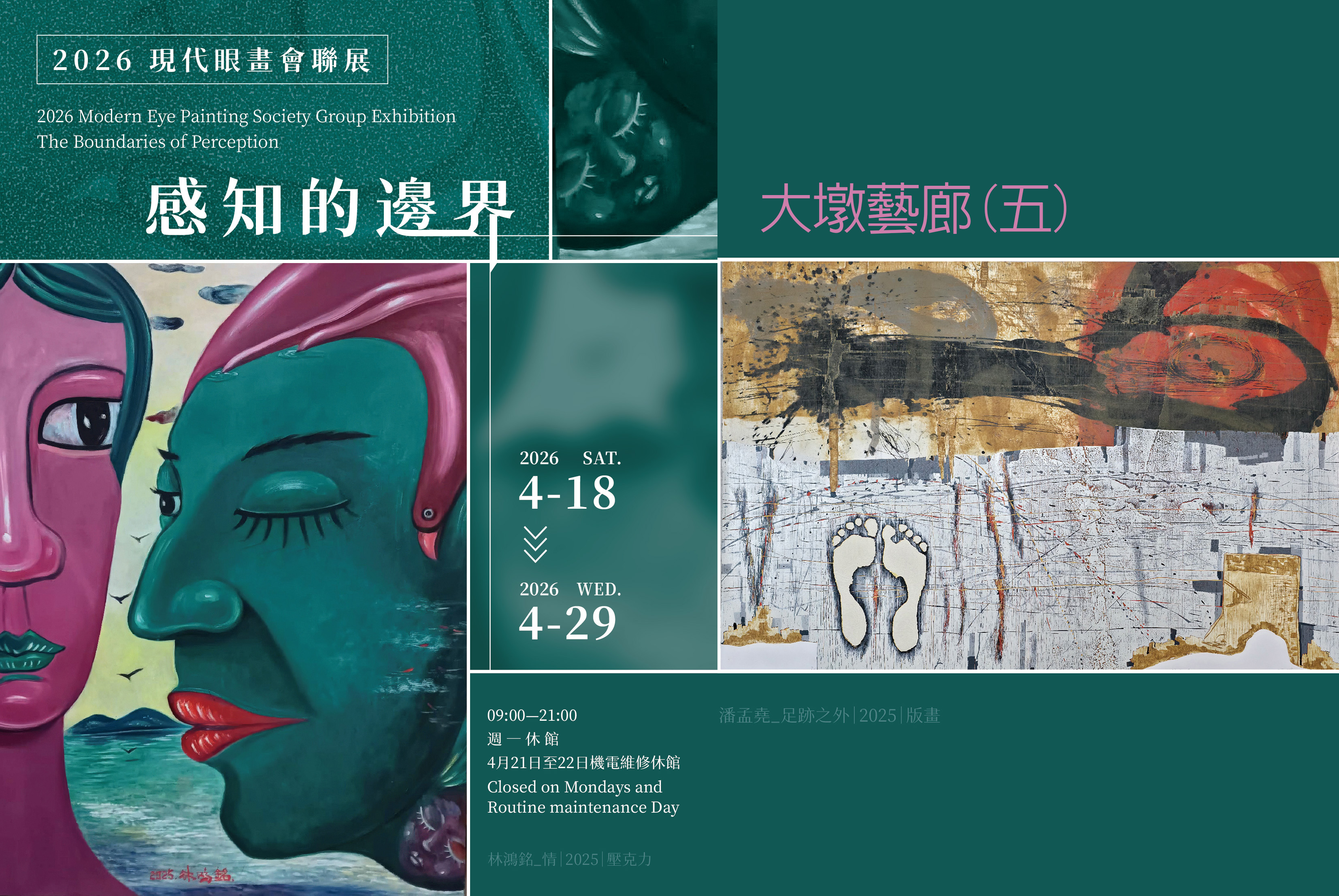 2026年現代眼畫會聯展－感知的邊界 - 台中市大墩文化中心