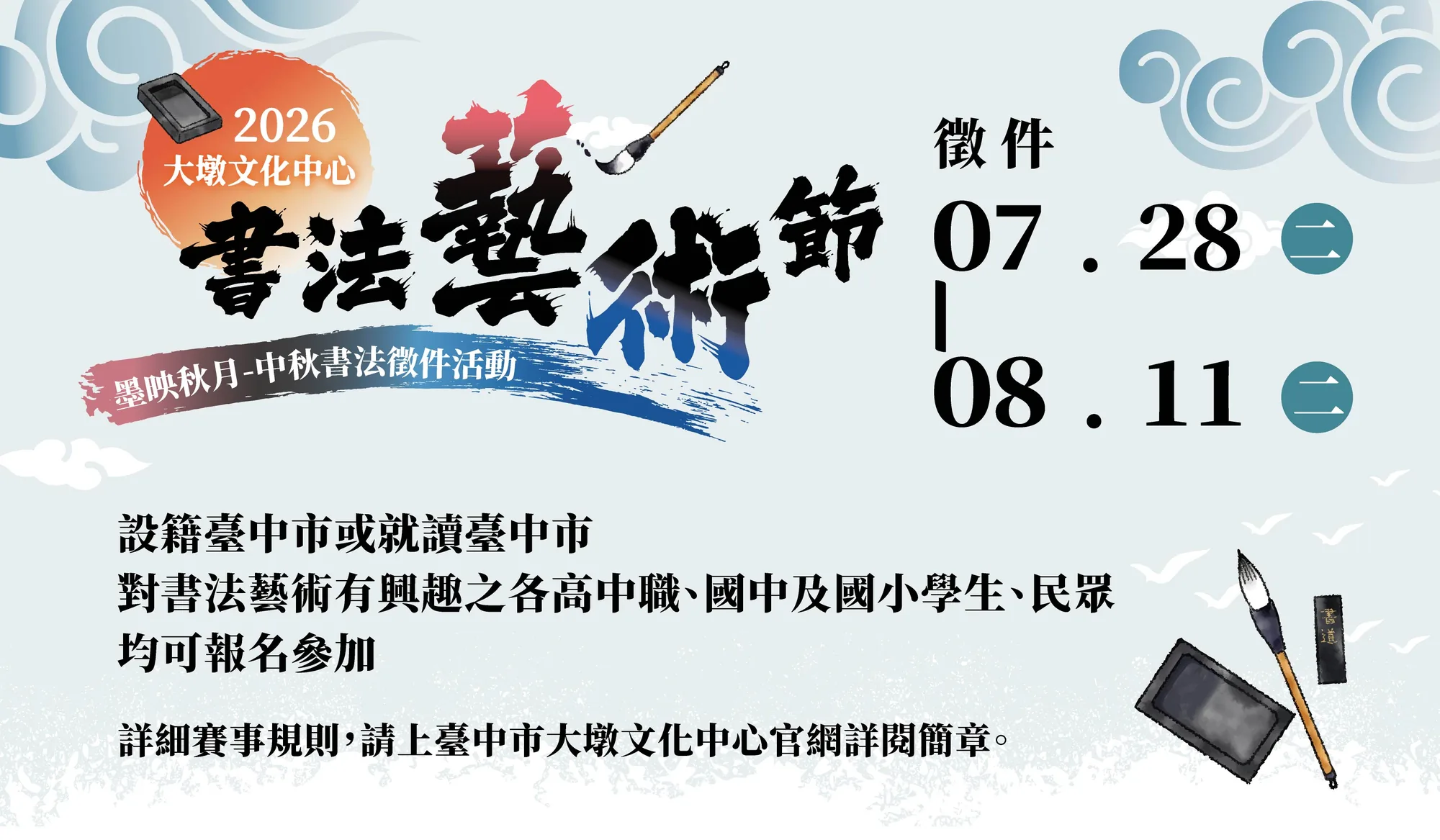 2026大墩文化中心書法藝術節─「墨映秋月」中秋書法徵件活動 - 台中市大墩文化中心