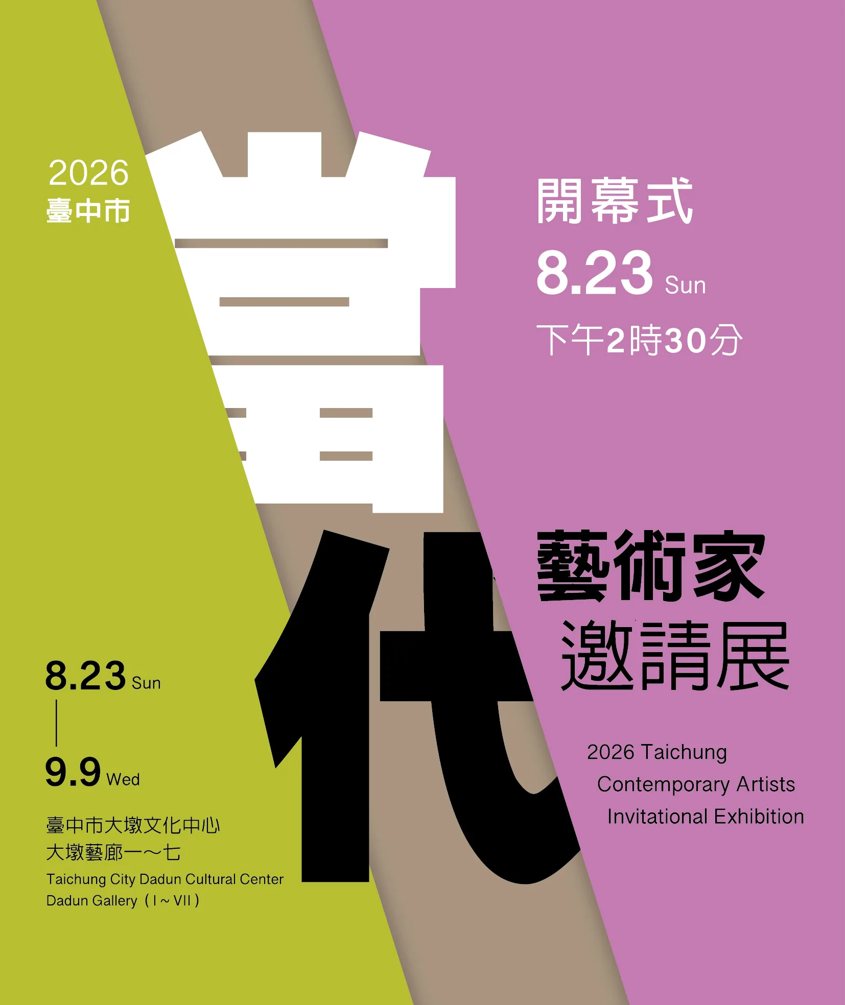 2026臺中市當代藝術家邀請展 - 台中市大墩文化中心