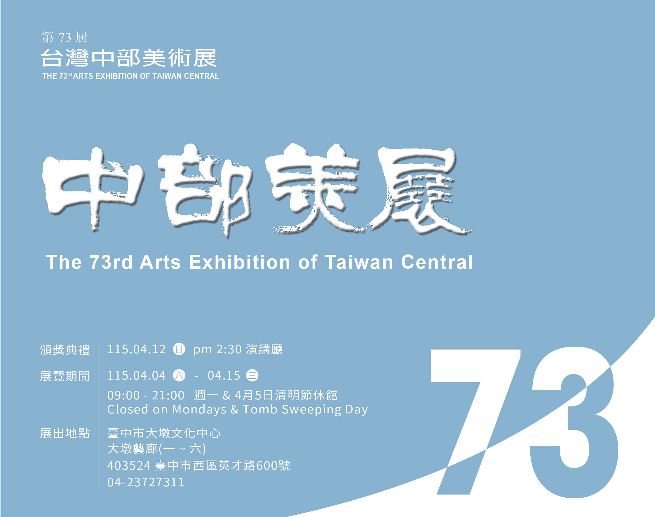 第73屆中部美展 - 台中市大墩文化中心