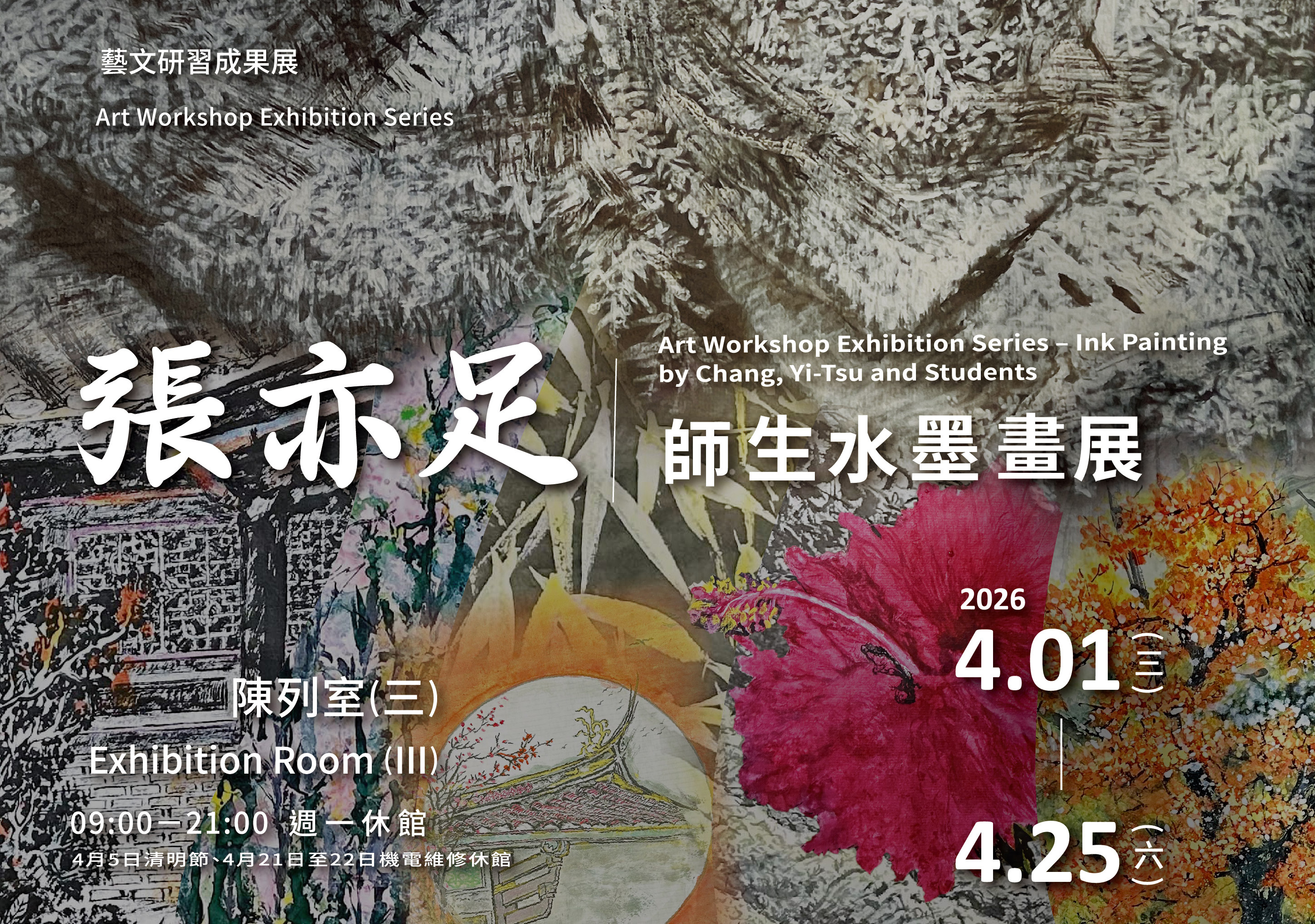 藝文研習成果展－張亦足師生水墨畫展 - 台中市大墩文化中心