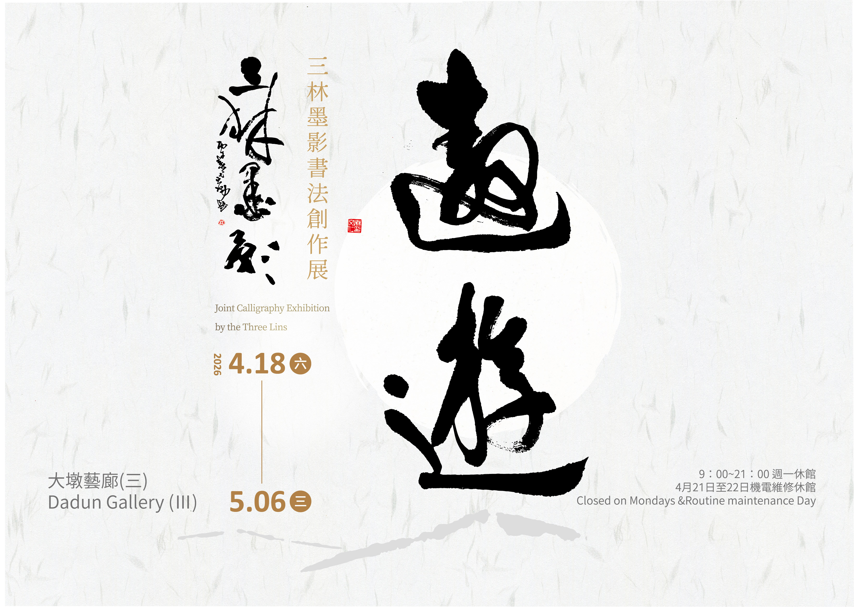 三林墨影書法創作展 - 台中市大墩文化中心