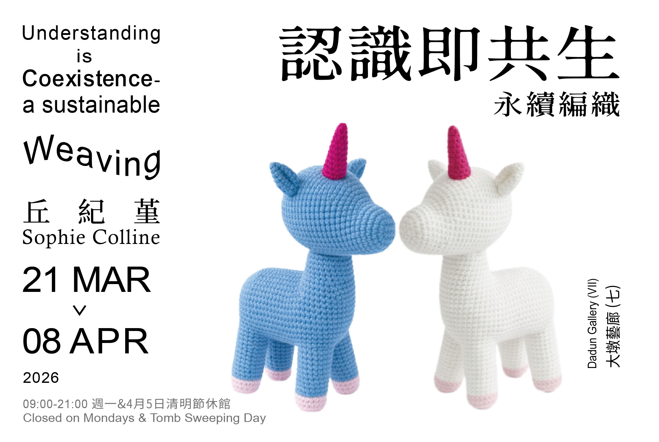 丘紀堇個展【認識即共生－編織永續淨零】 - 台中市大墩文化中心