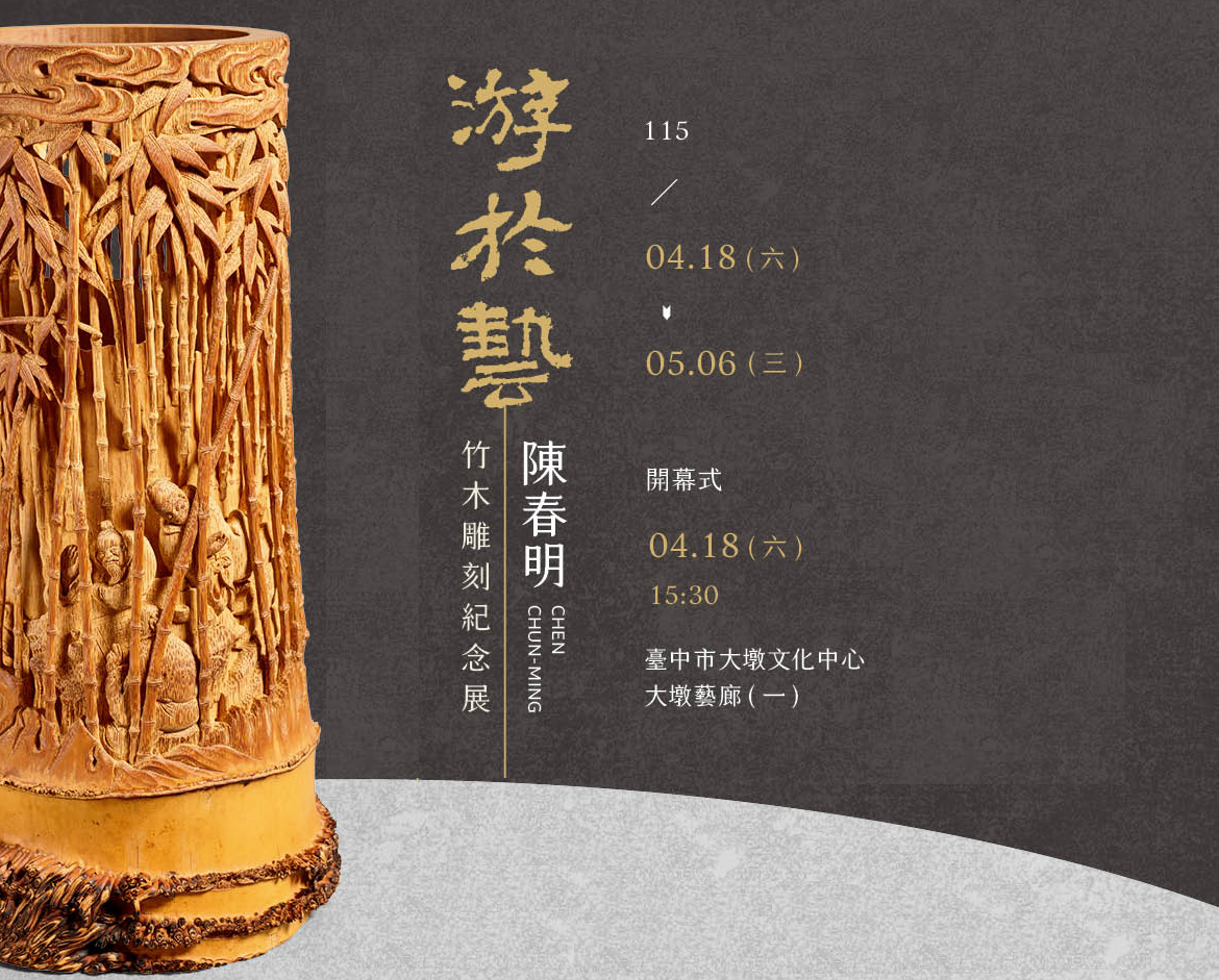 游於藝－陳春明竹木雕刻紀念展 - 台中市大墩文化中心