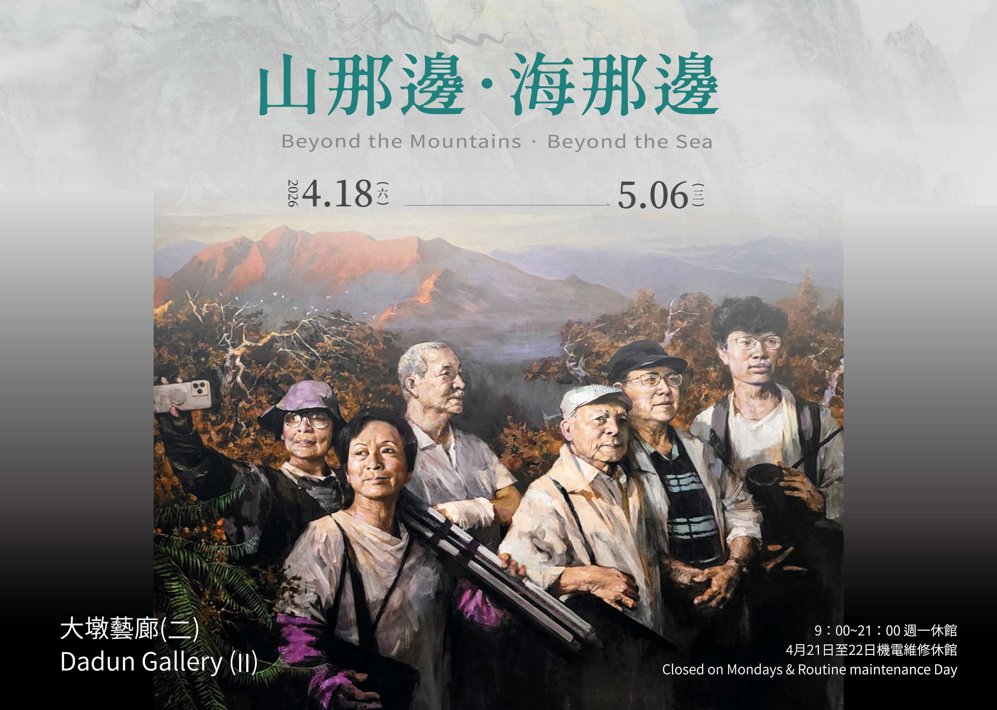 山那邊．海那邊 - 台中市大墩文化中心