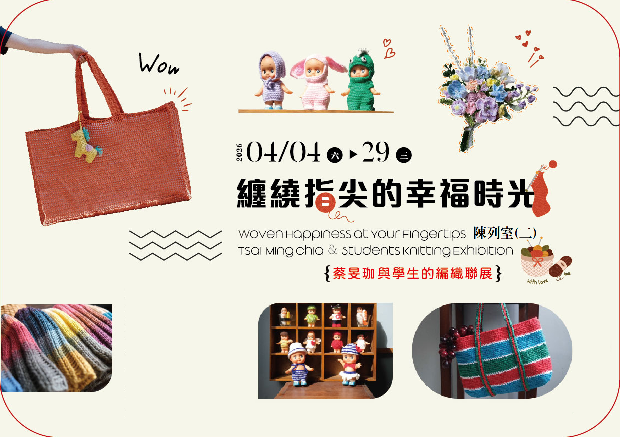 纏繞指尖的幸福時光－蔡旻珈與學生的編織聯展 - 台中市大墩文化中心