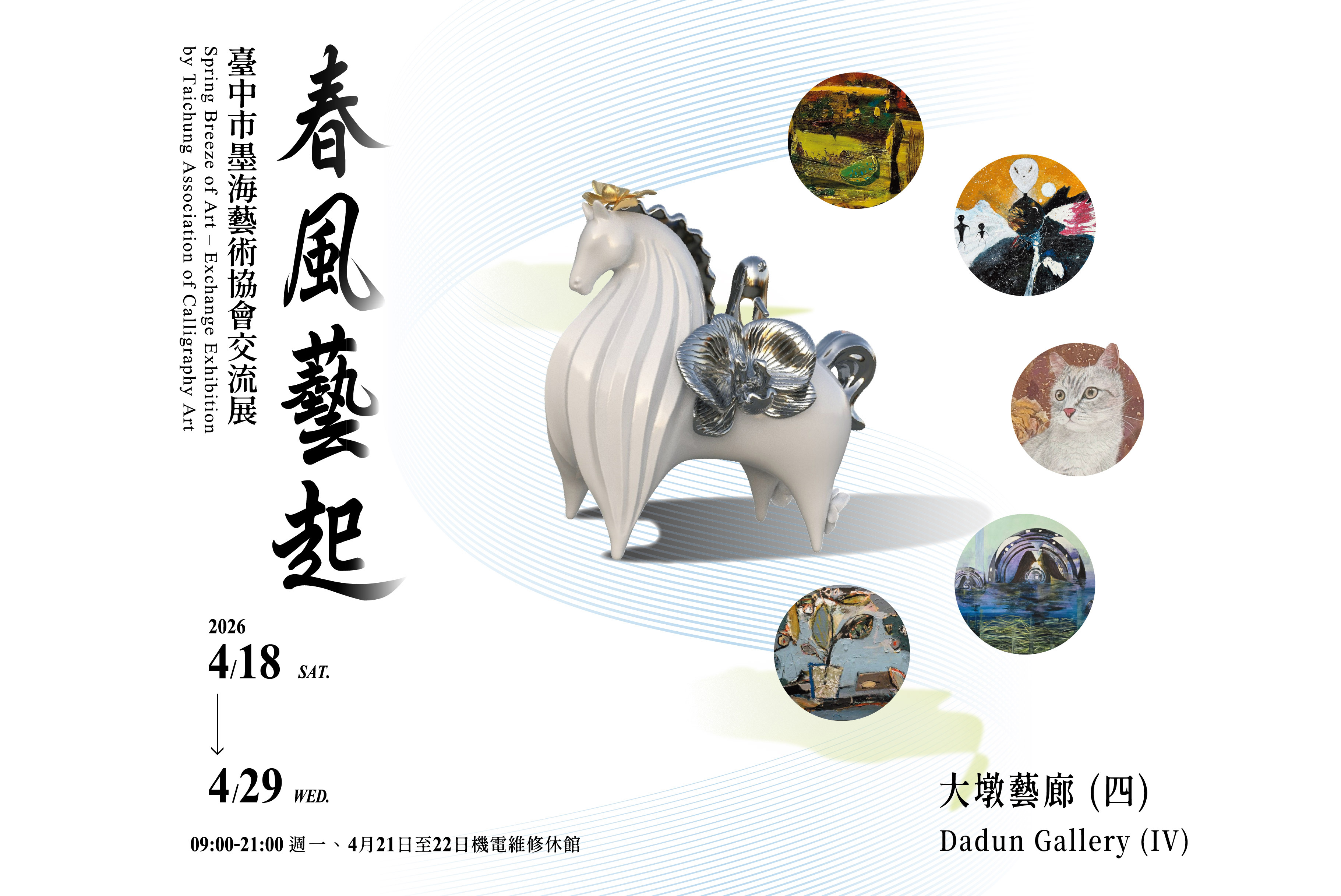 春風藝起－臺中市墨海藝術協會交流展 - 台中市大墩文化中心
