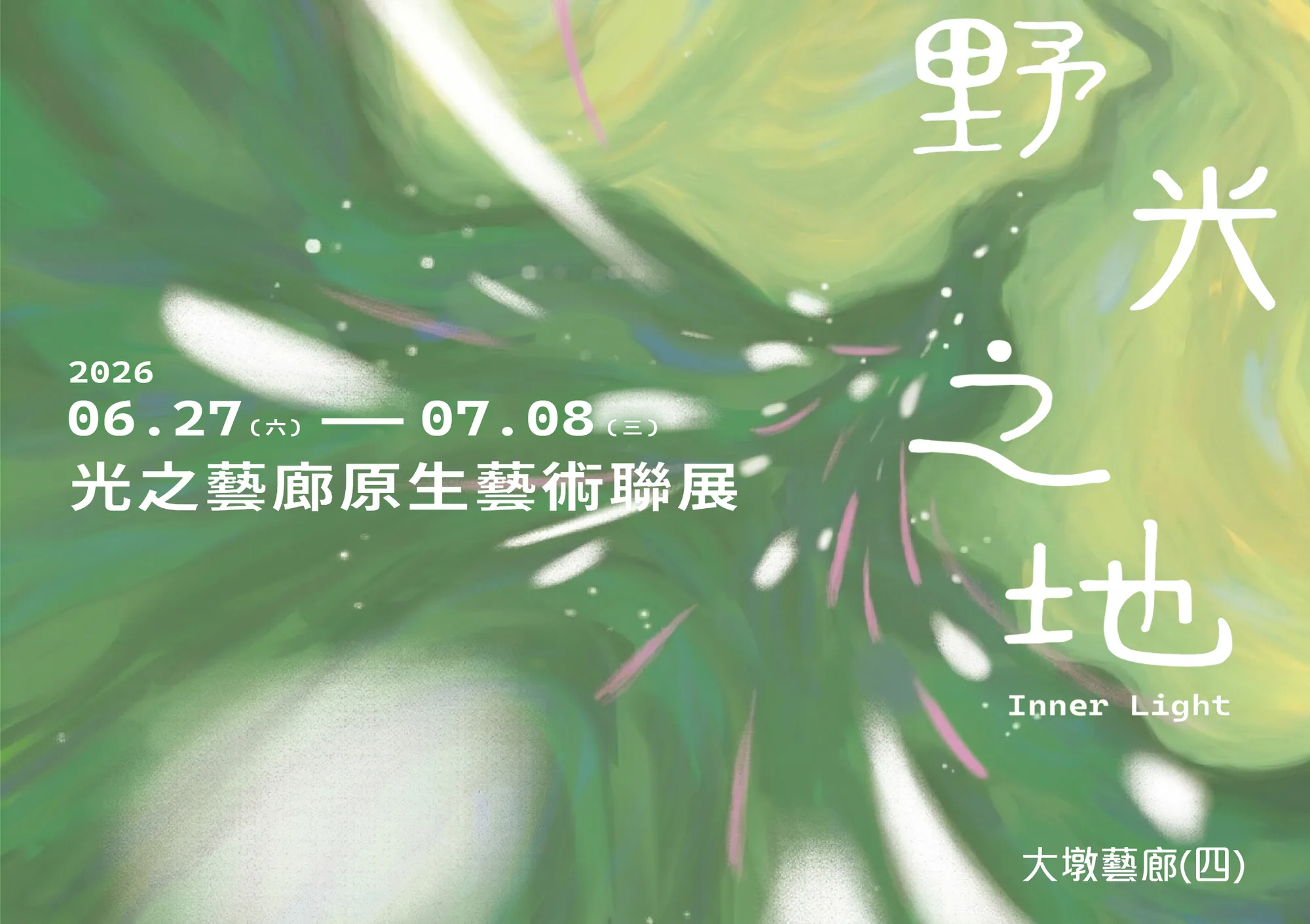 Inner Light｜野光之地：光之藝廊原生藝術聯展 - 台中市大墩文化中心