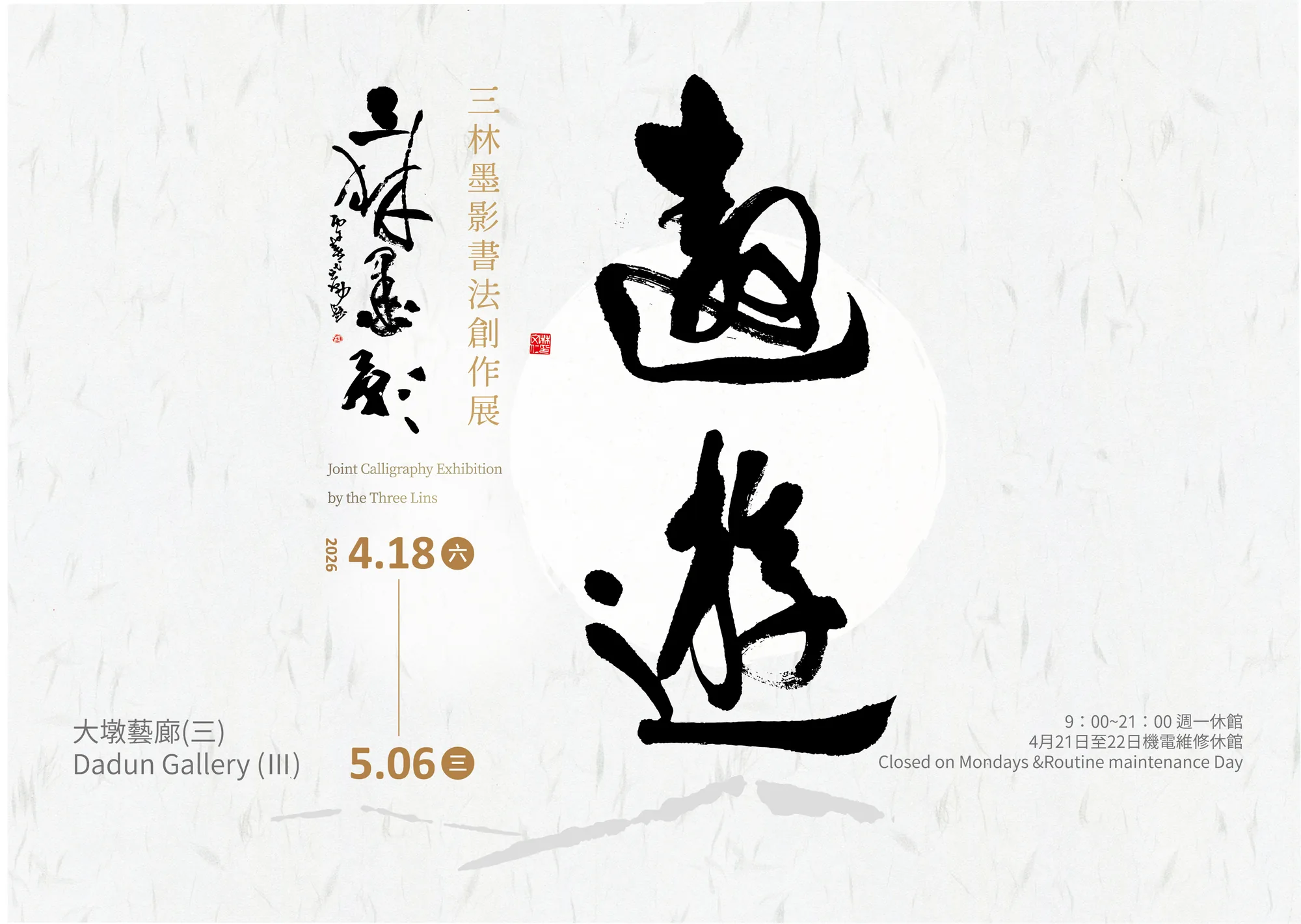 三林墨影書法創作展 - 台中市大墩文化中心