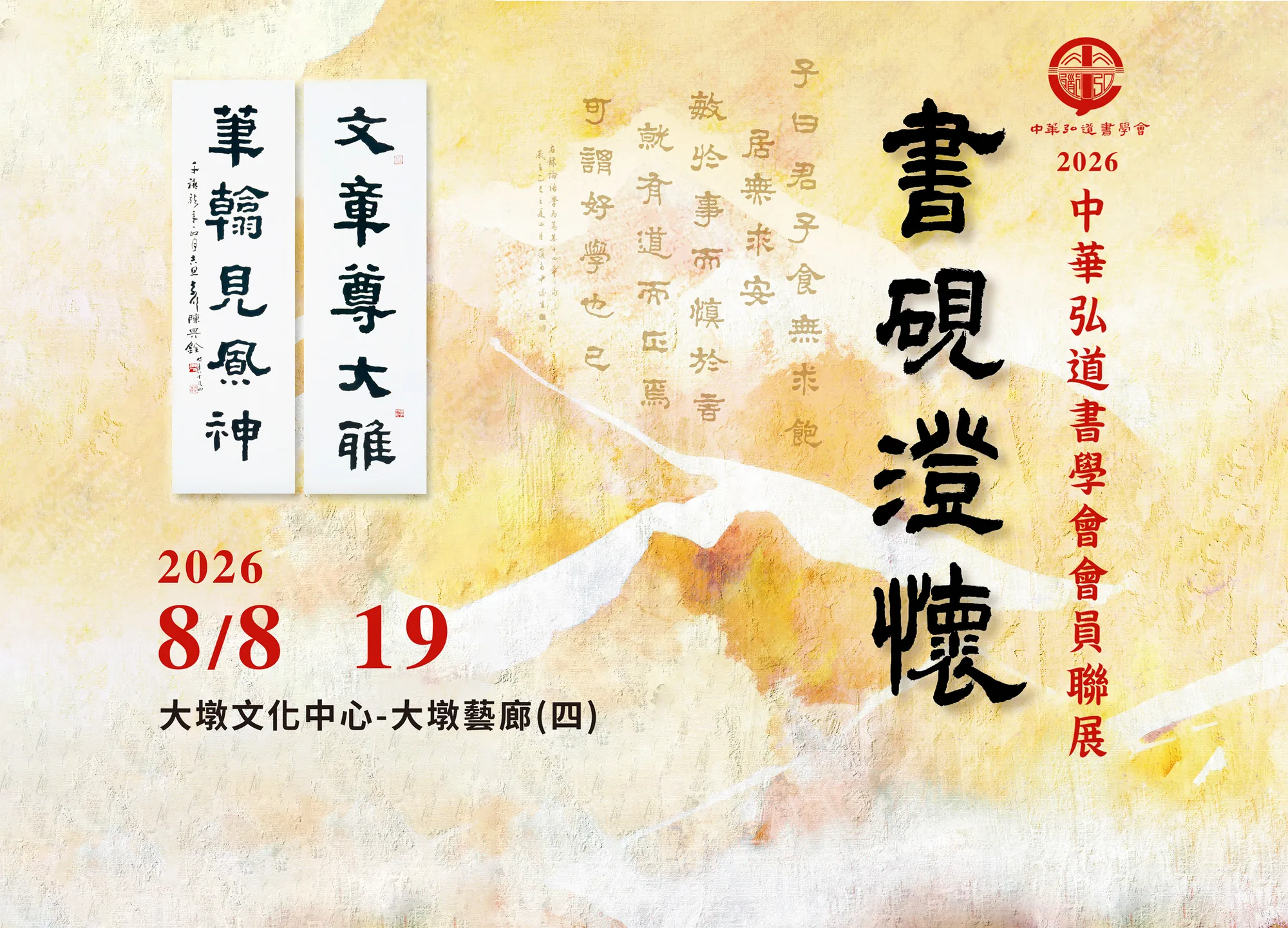 中華弘道書學會【書硯澄懷】會員聯展 - 台中市大墩文化中心