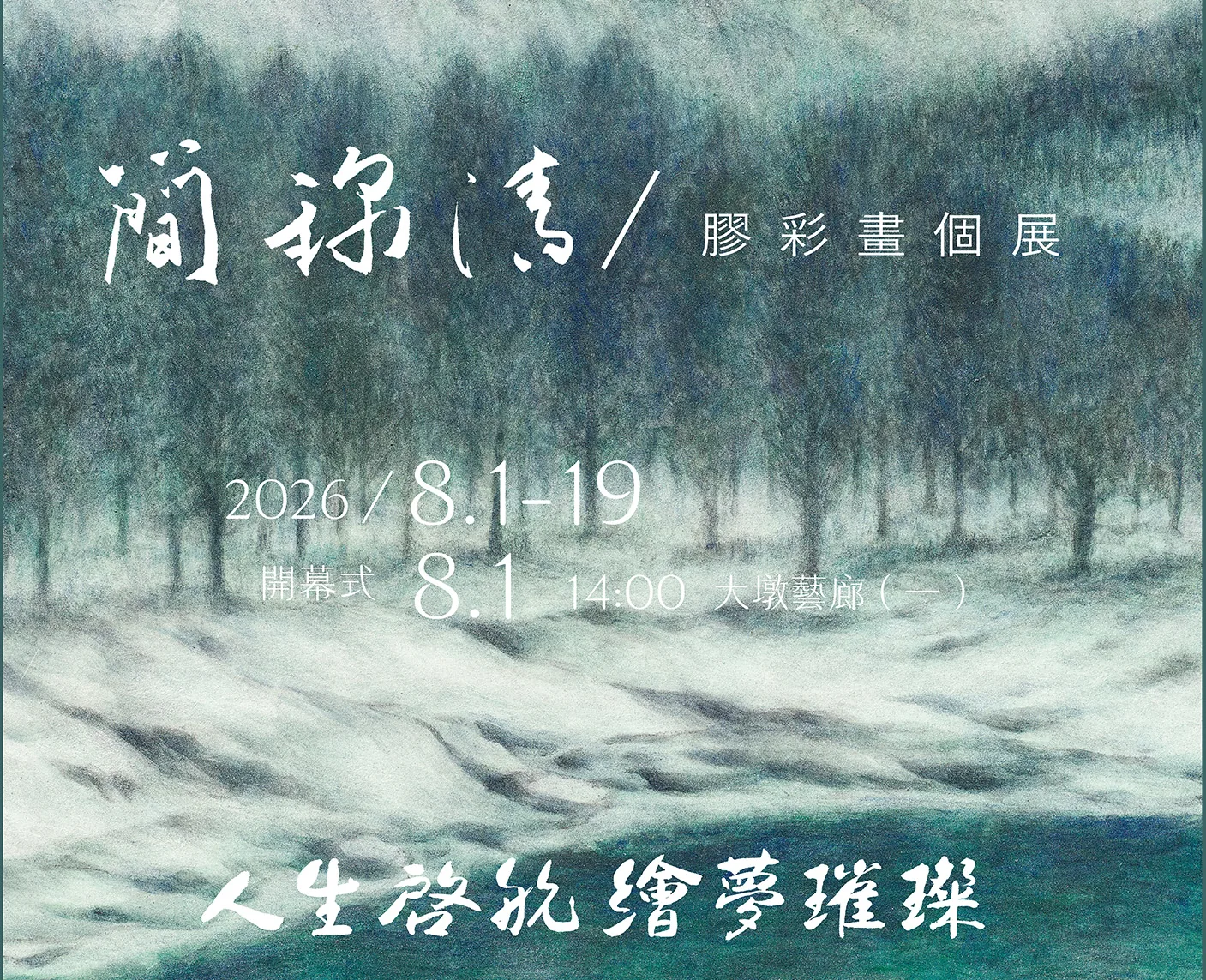 人生啟航－繪夢璀璨 簡錦清膠彩畫個展 - 台中市大墩文化中心