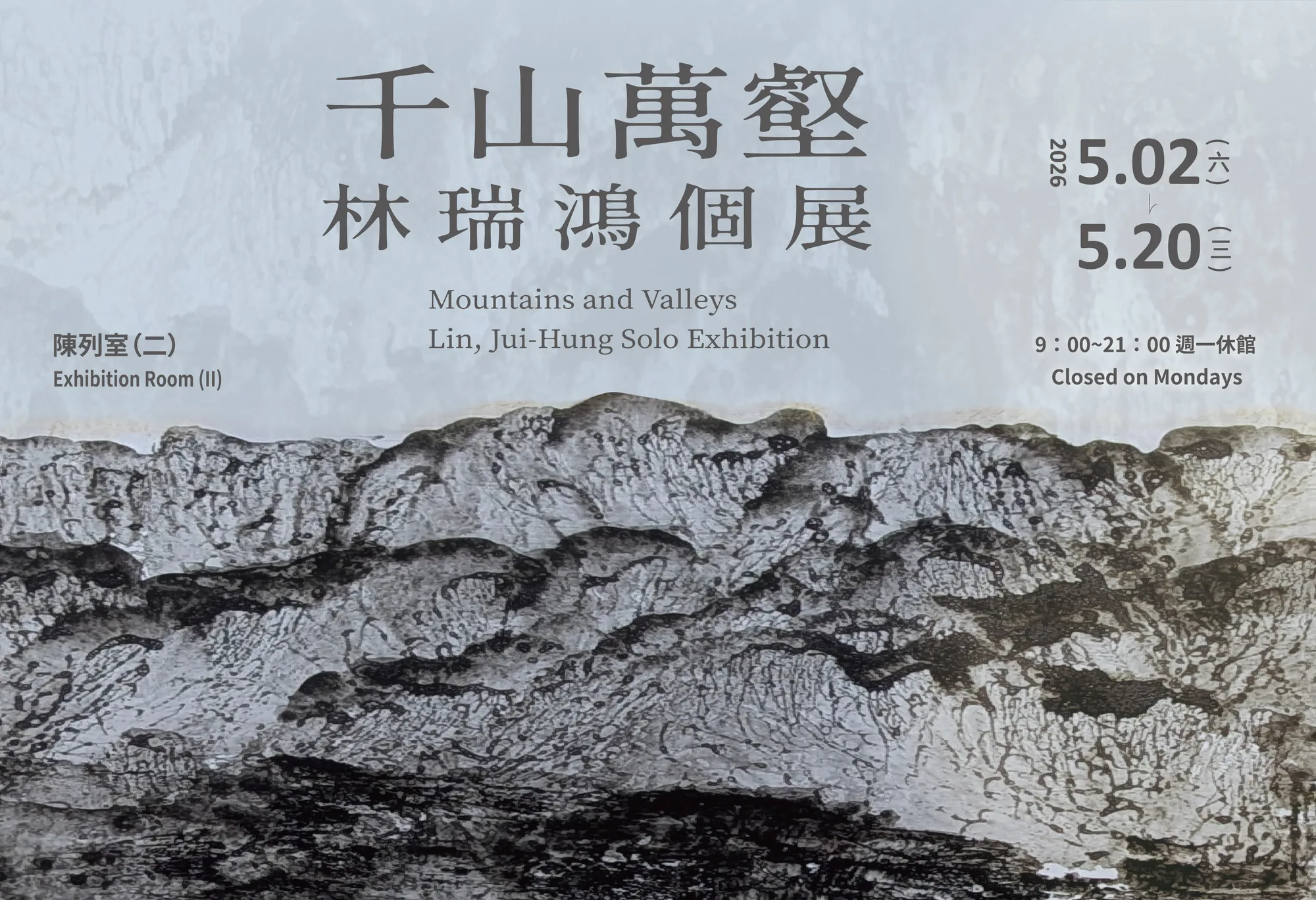 千山萬壑－林瑞鴻個展 - 台中市大墩文化中心