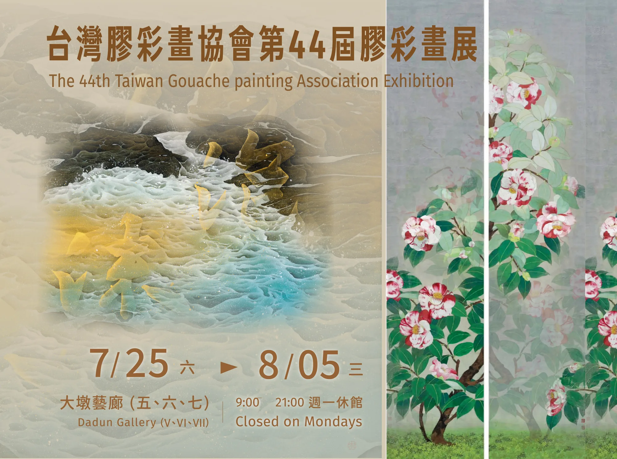 台灣膠彩畫協會第44屆膠彩畫展 - 台中市大墩文化中心