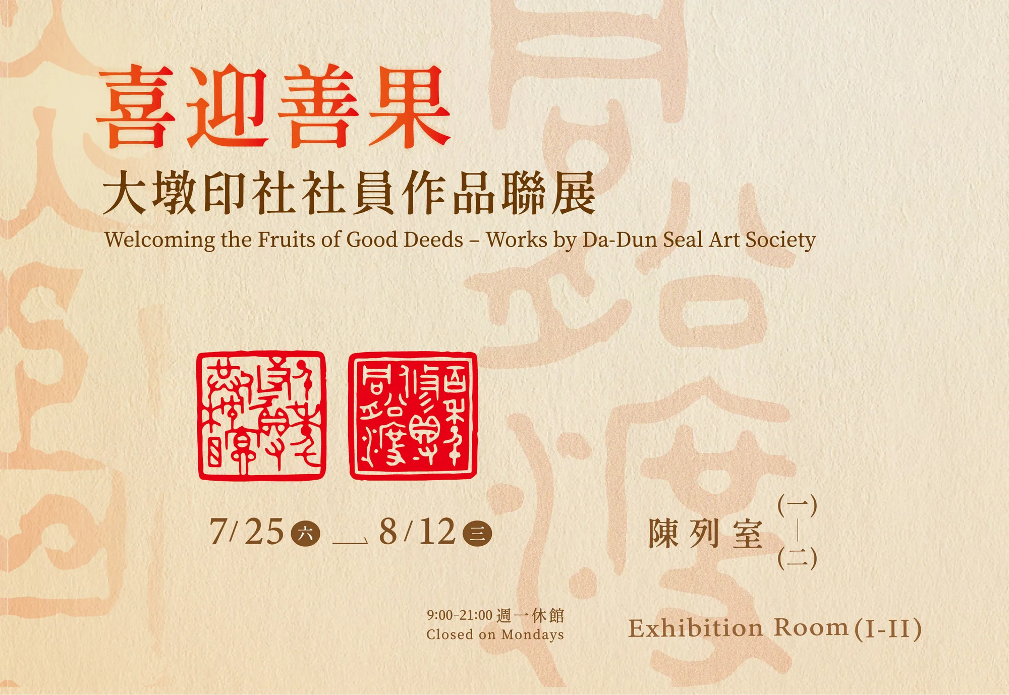 喜迎善果－大墩印社社員作品聯展 - 台中市大墩文化中心