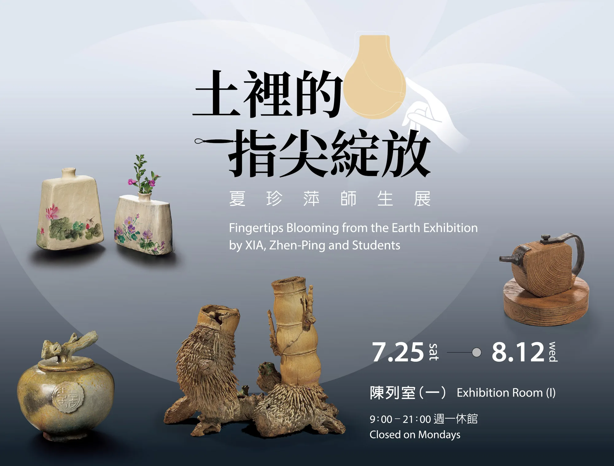 土𥚃的指尖綻放－夏珍萍師生展 - 台中市大墩文化中心