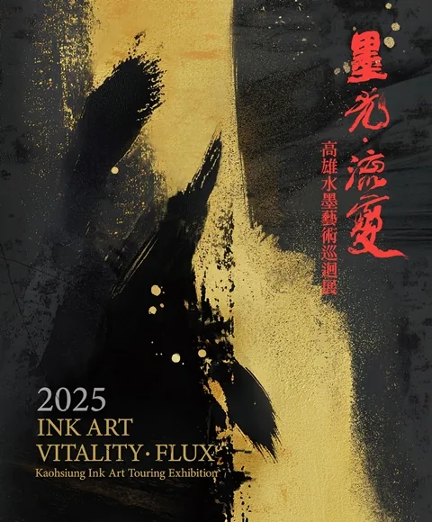 《墨光•流變－高雄水墨藝術》巡迴展 - 台中市大墩文化中心