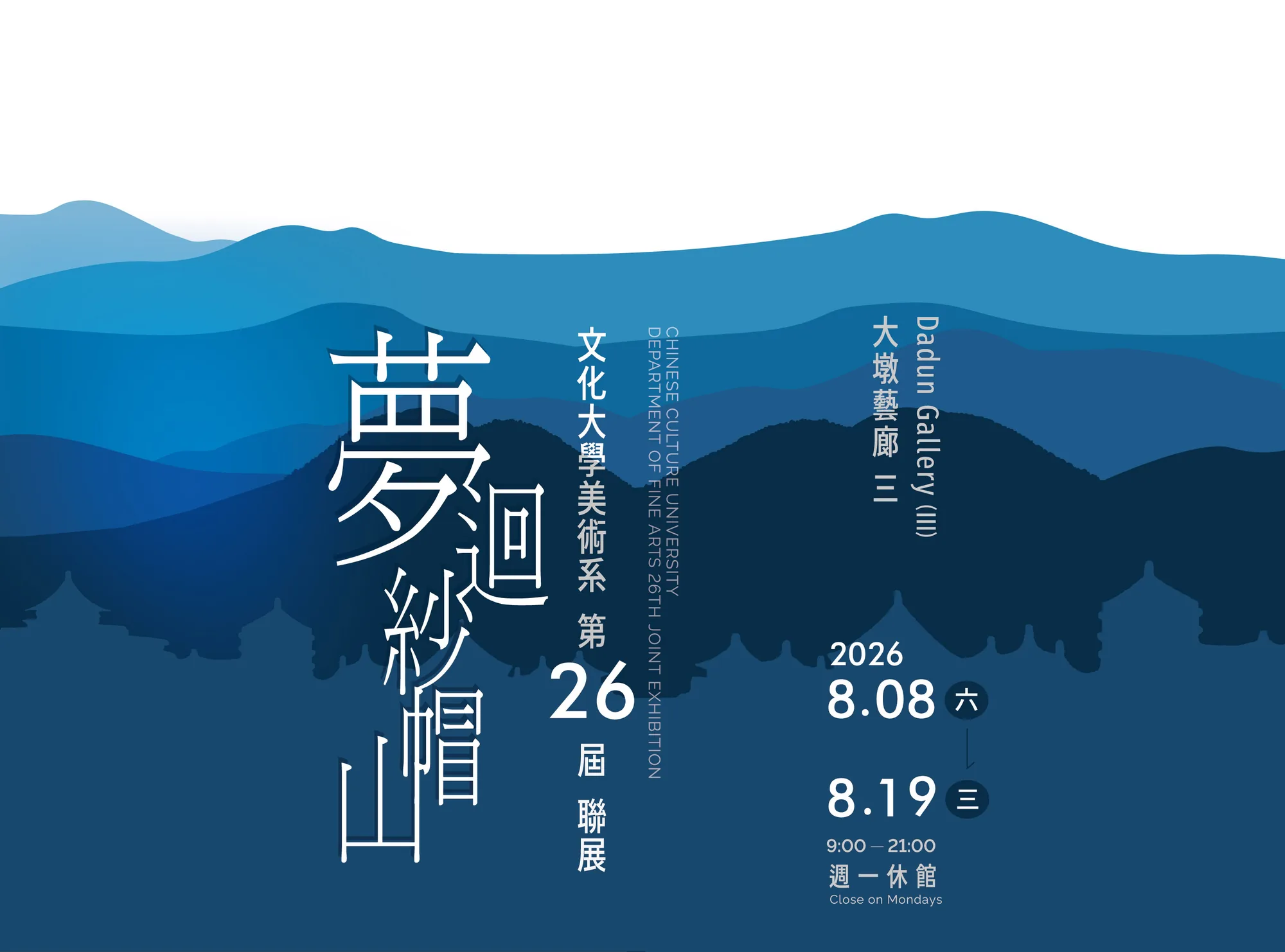 夢迴紗帽山－文化大學美術系第26屆聯展 - 台中市大墩文化中心