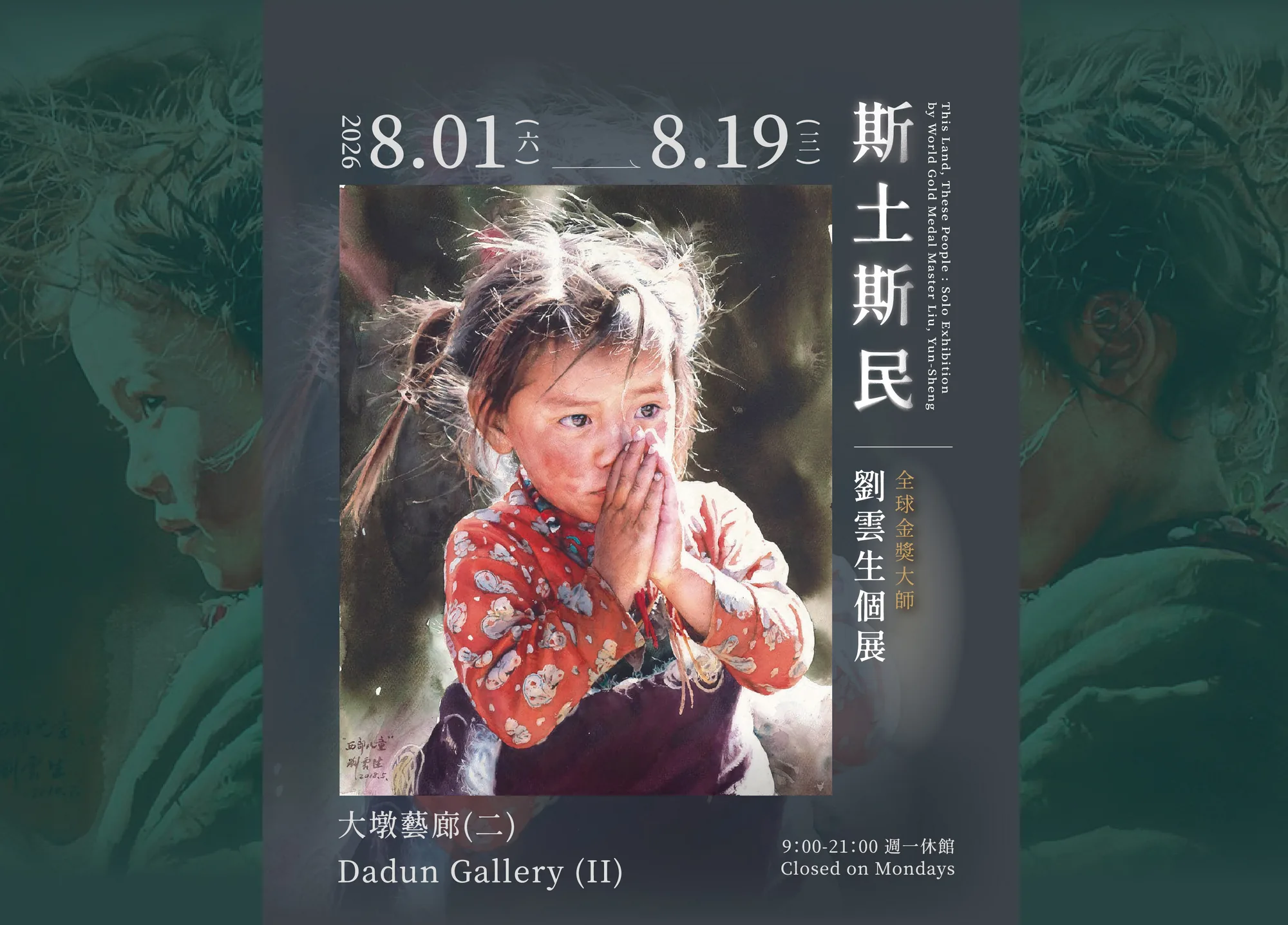 「斯土斯民」全球金獎大師劉雲生個展 - 台中市大墩文化中心