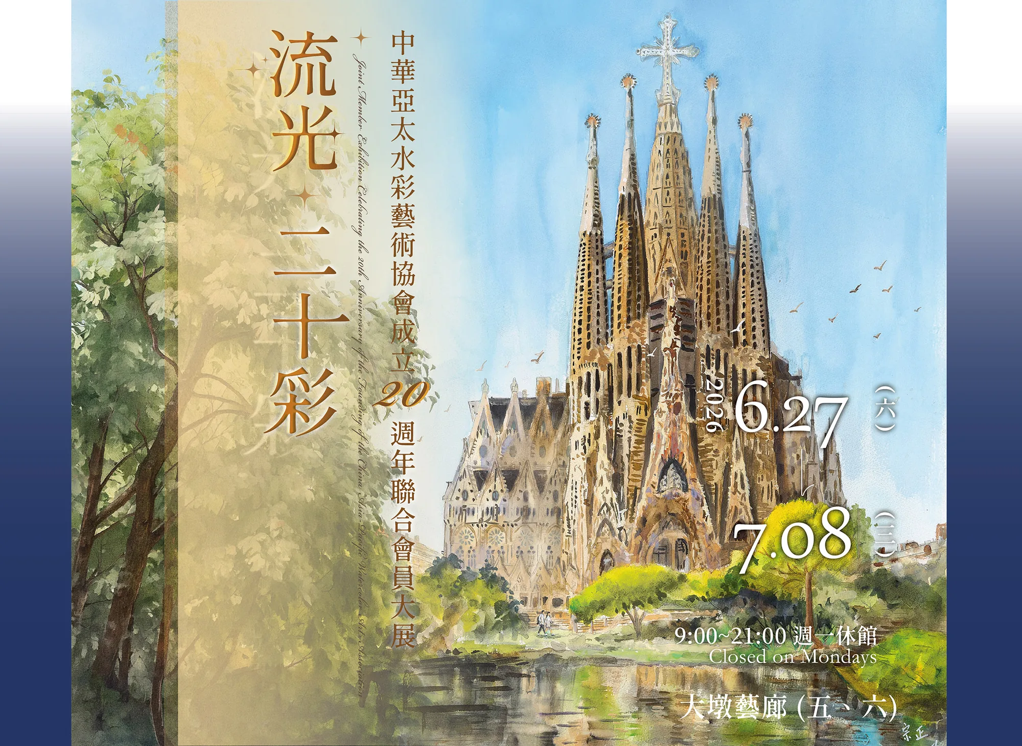 流光．二十彩 中華亞太水彩藝術協會成立二十週年聯合會員大展 - 台中市大墩文化中心