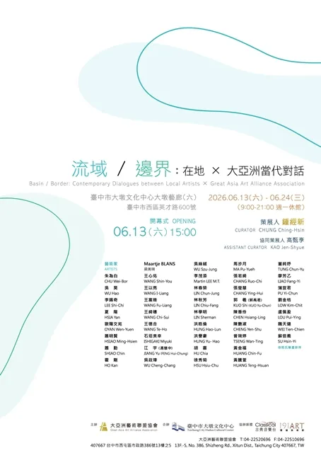 流域 / 邊界：在地 × 大亞洲當代對話 - 台中市大墩文化中心